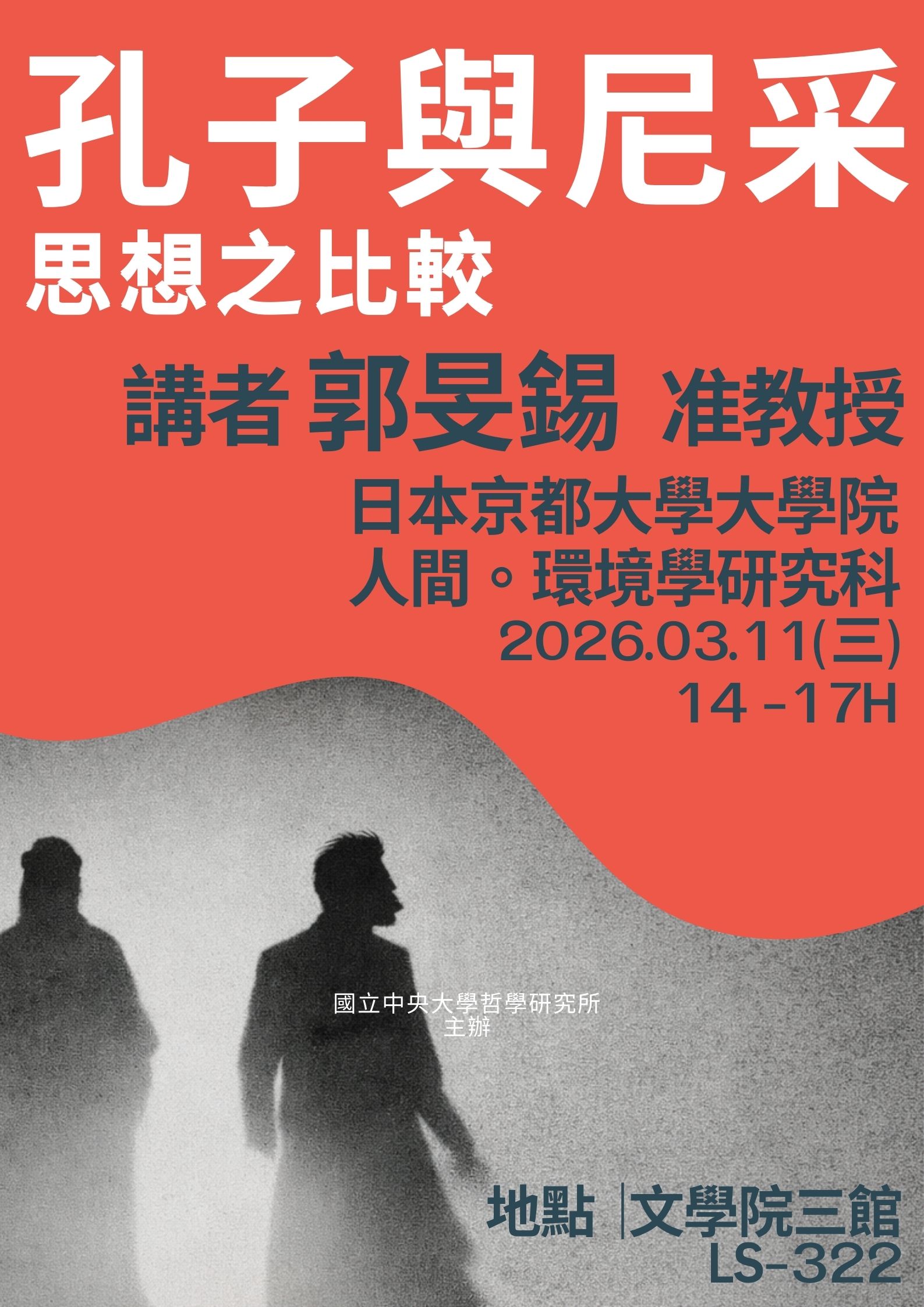 〔演講公告〕孔子與尼采思想之比較，歡迎同學踴躍參與！