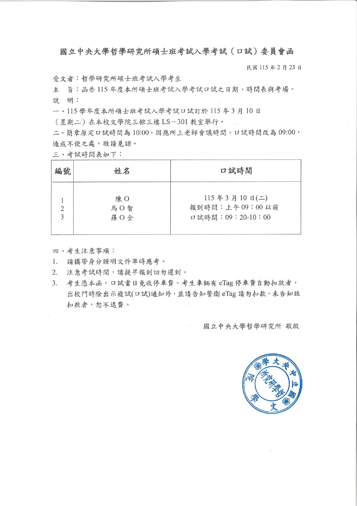 〔招生公告〕115碩士班考試入學考試(口試) 委員會函