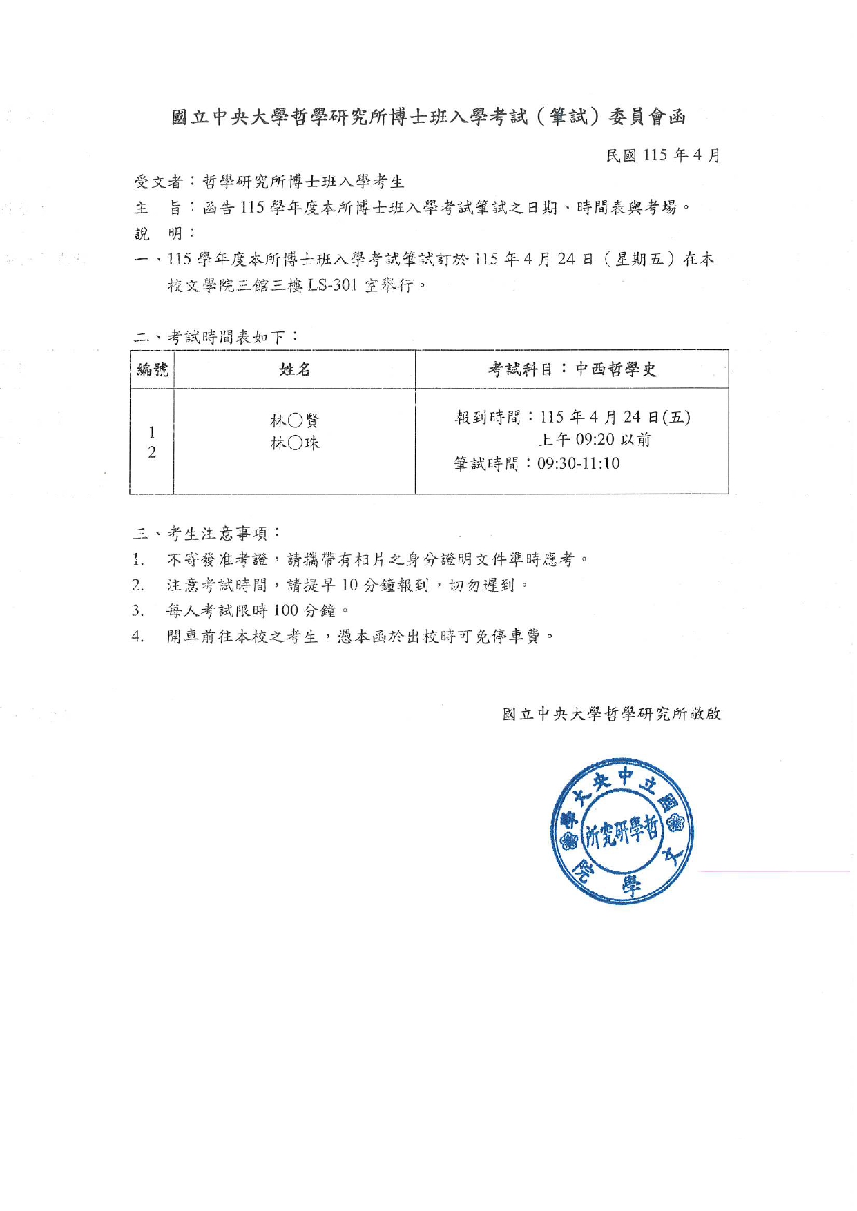 〔招生公告〕115學年度博士班入學考試（筆試）委員會函