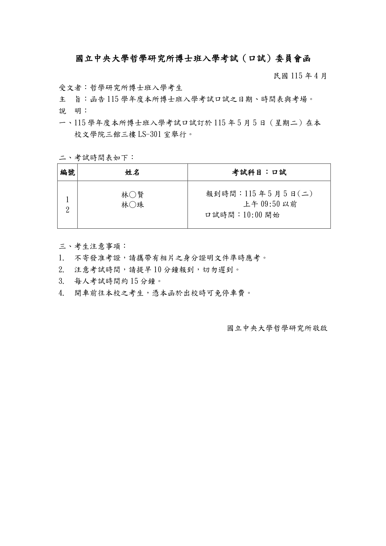 〔招生公告〕115學年度博士班入學考試（口試）委員會函