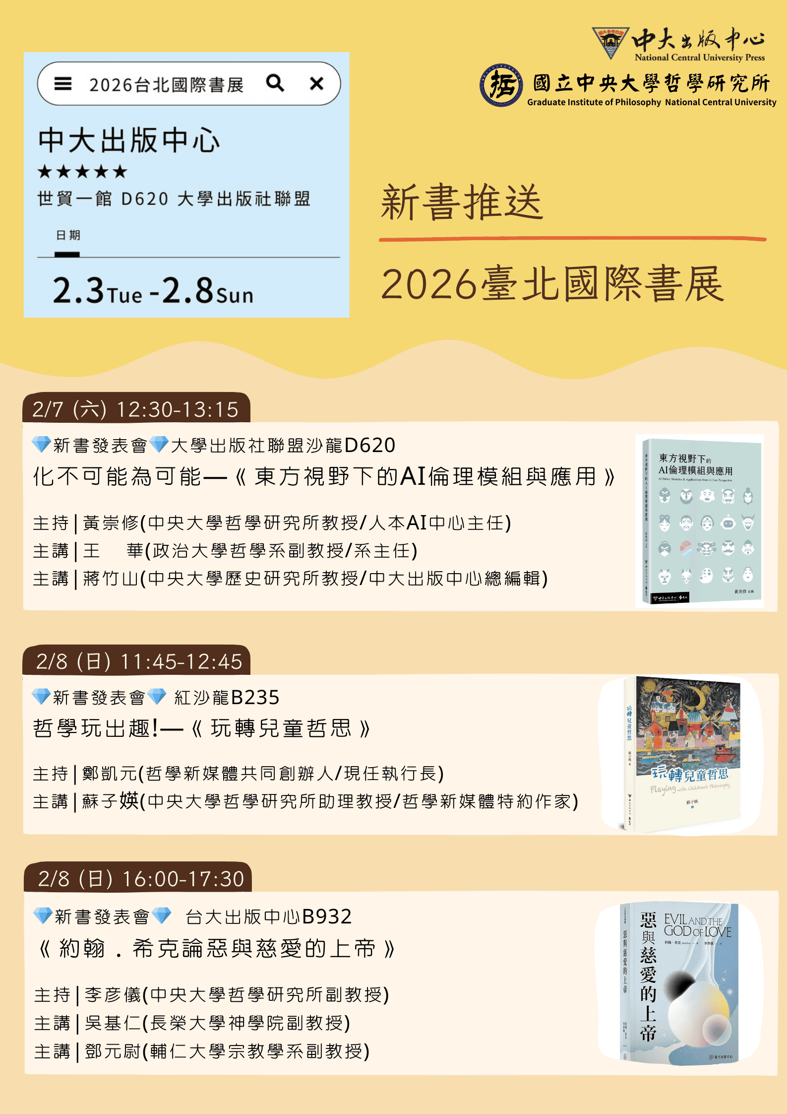 【中央哲研所】演講訊息:2026年台北國際書展新書講座