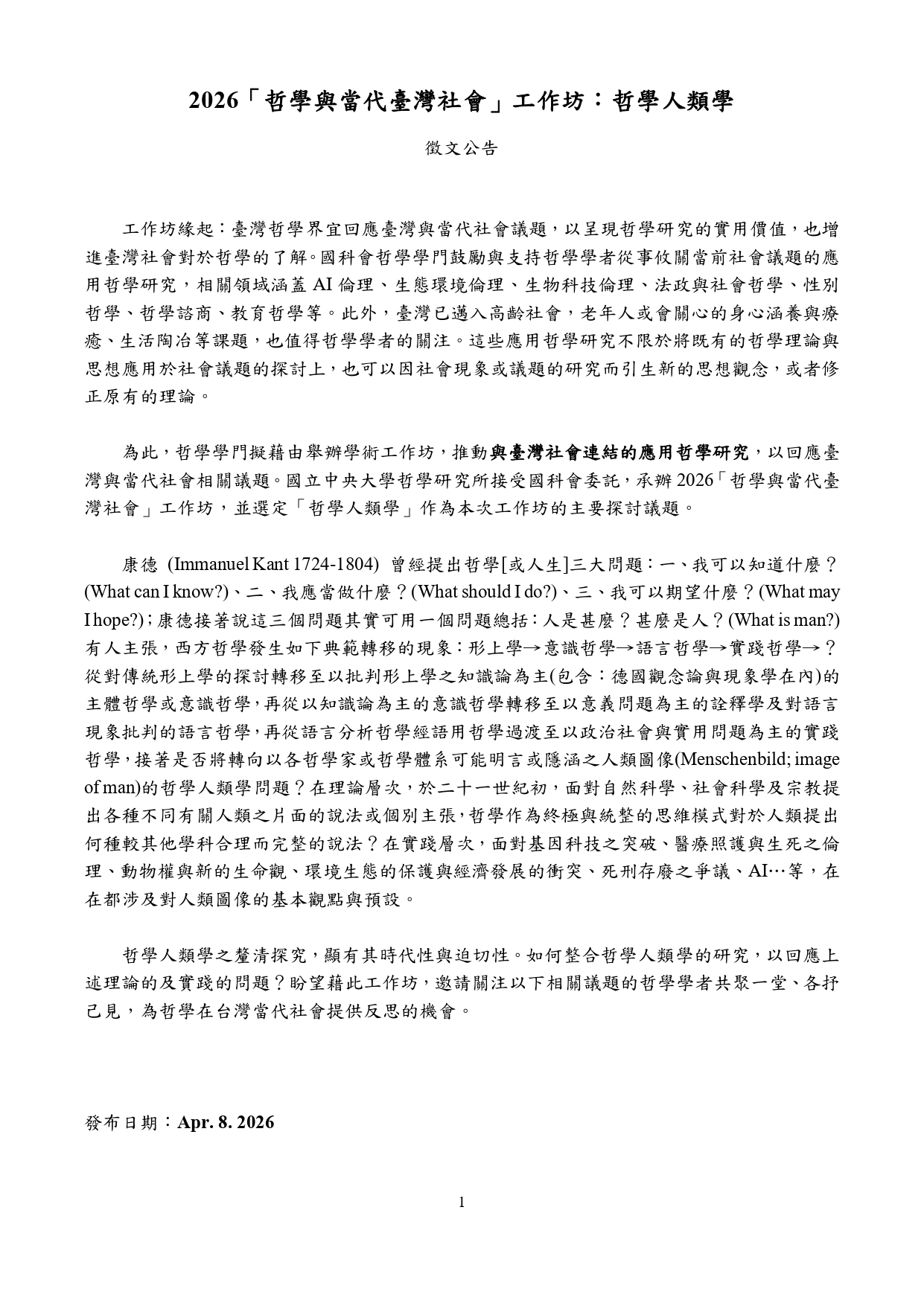 〔活動公告〕2026「哲學與當代臺灣社會」工作坊：哲學人類學徵文公告