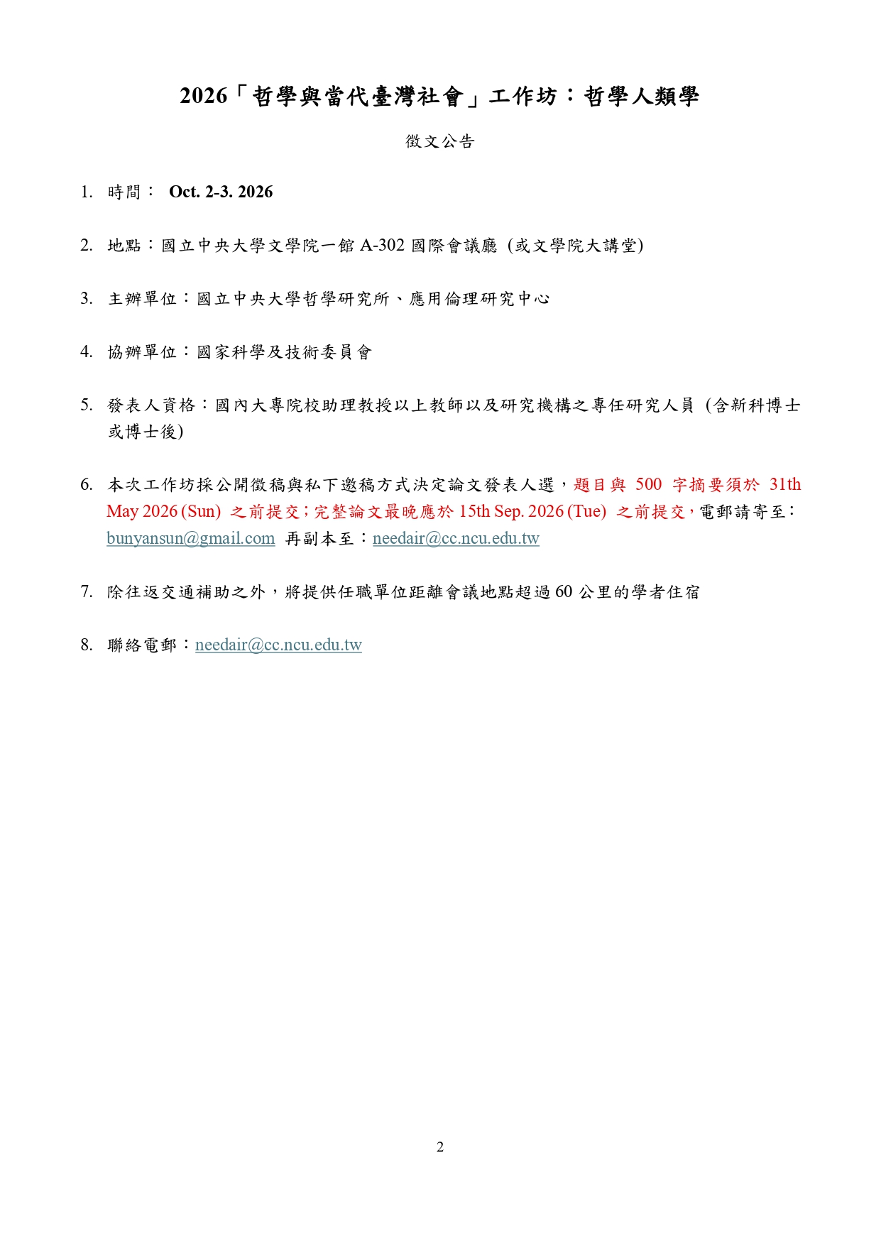 〔活動公告〕2026「哲學與當代臺灣社會」工作坊：哲學人類學徵文公告