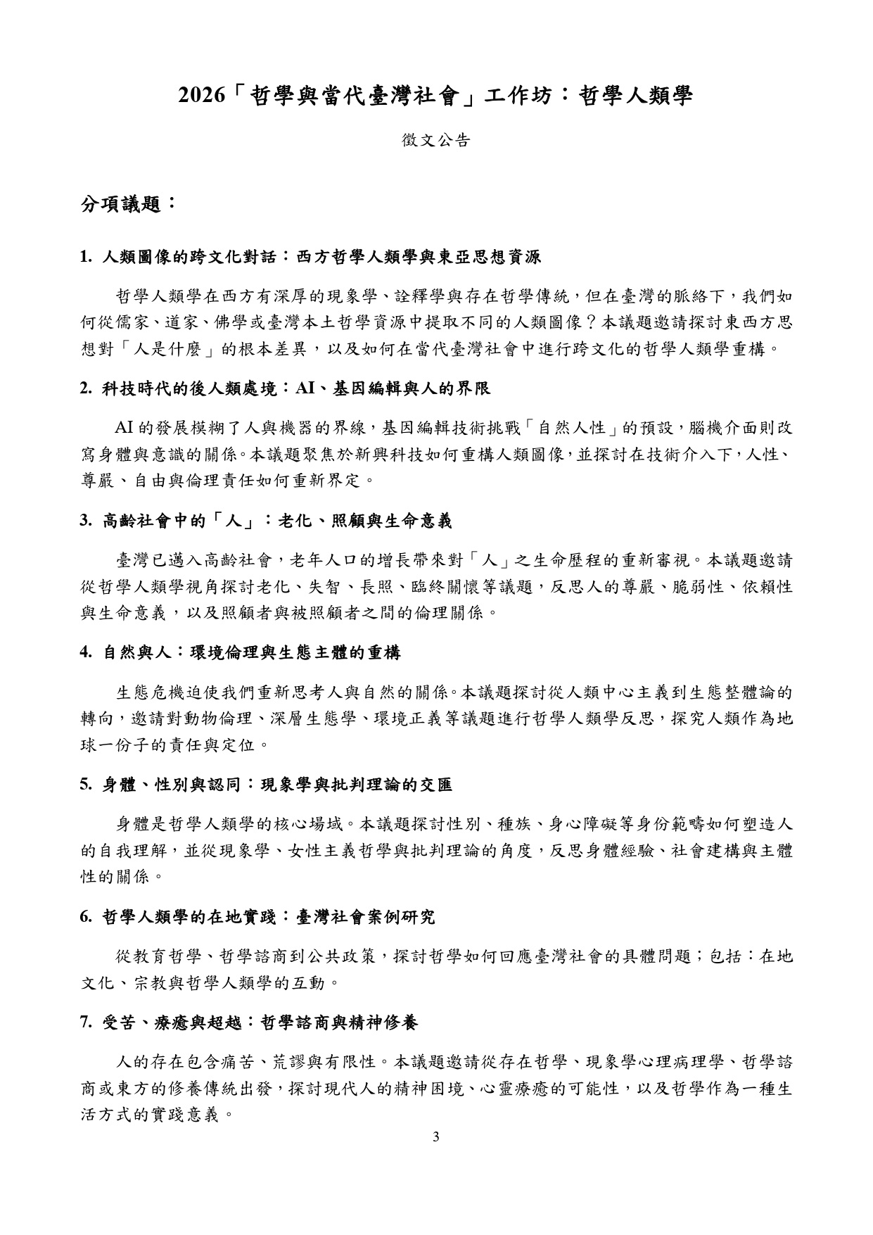 〔活動公告〕2026「哲學與當代臺灣社會」工作坊：哲學人類學徵文公告