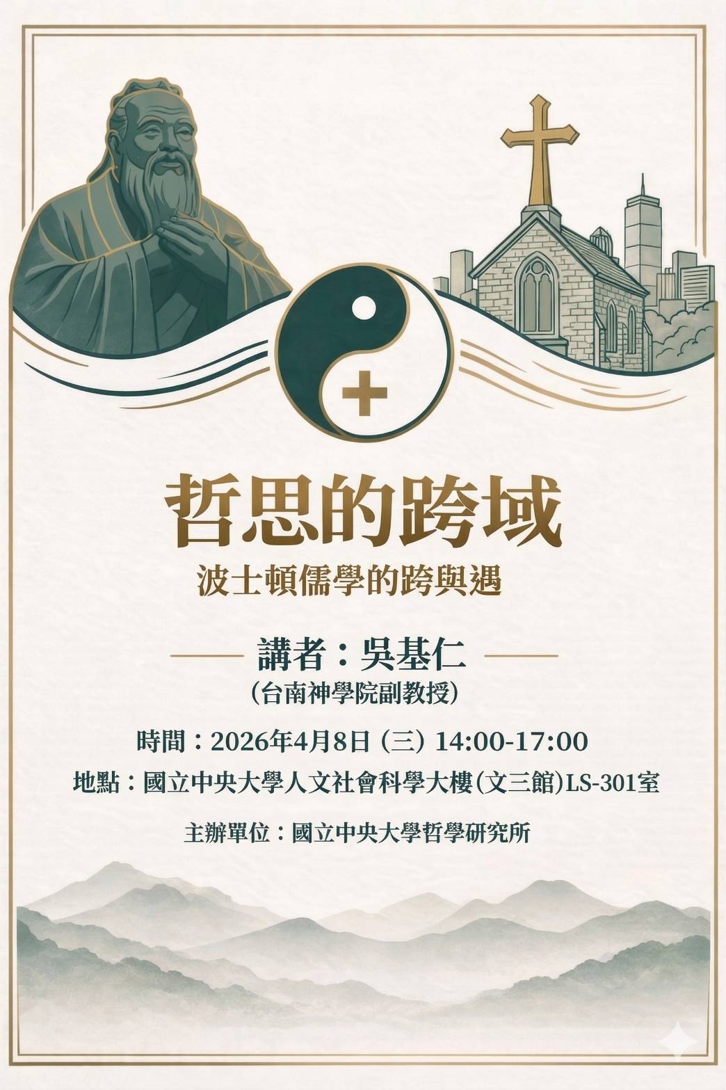 〔演講公告〕哲思的跨域／波士頓儒學的跨與遇