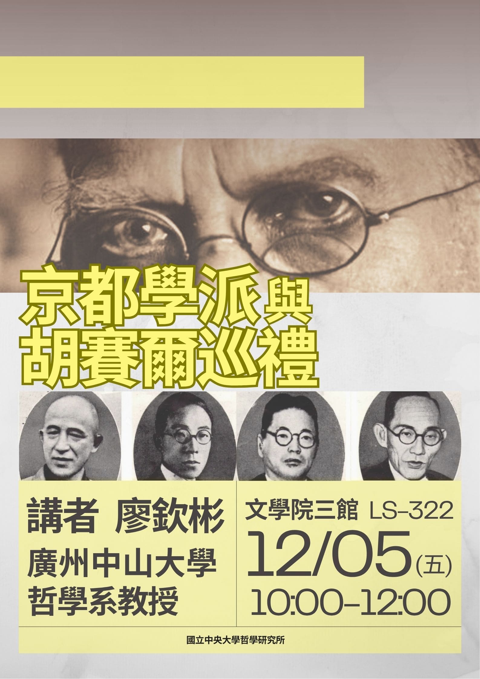 〔演講公告〕京都學派與「胡塞爾巡禮」