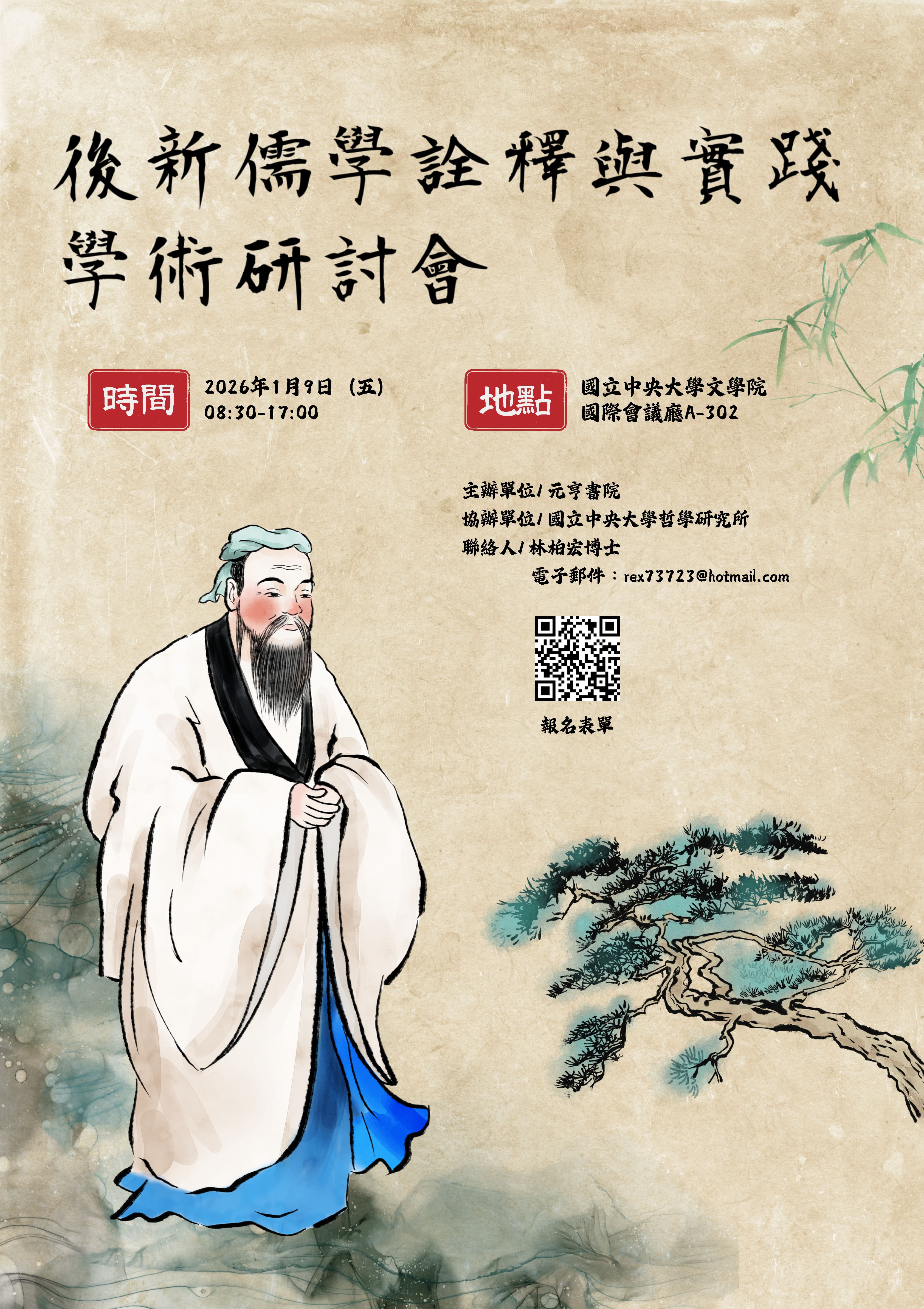 〔活動公告〕後新儒學詮釋與實踐學術研討會