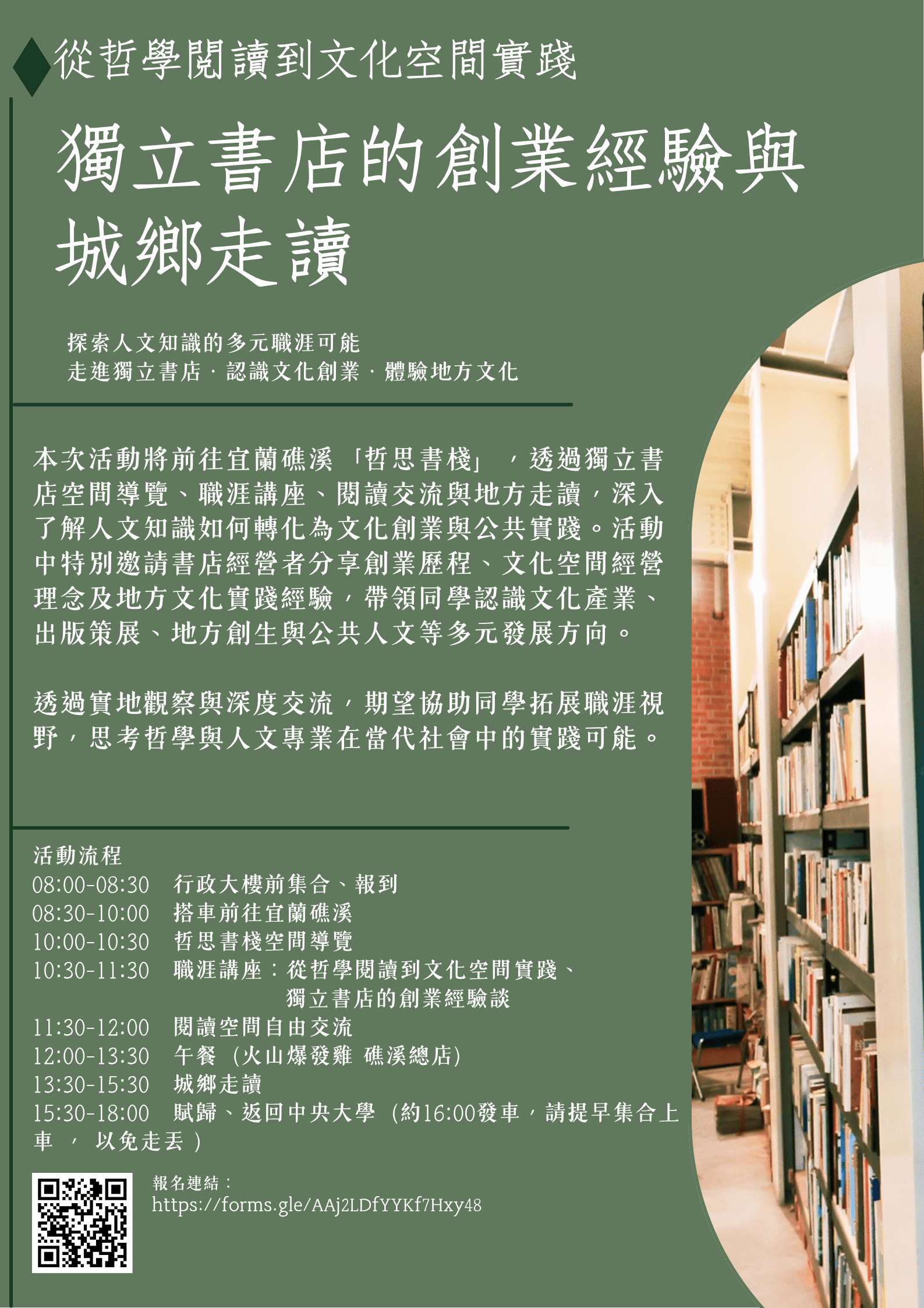 〔活動公告〕【哲研所暑期聯誼活動】參訪哲思書棧 × 城鄉走讀 × 自由購書，歡迎踴躍報名！