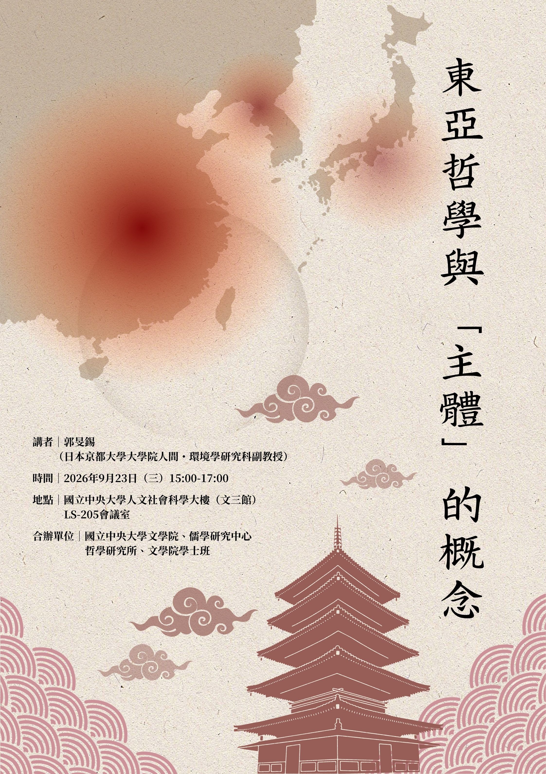 〔活動公告〕東亞哲學與「主體」的概念