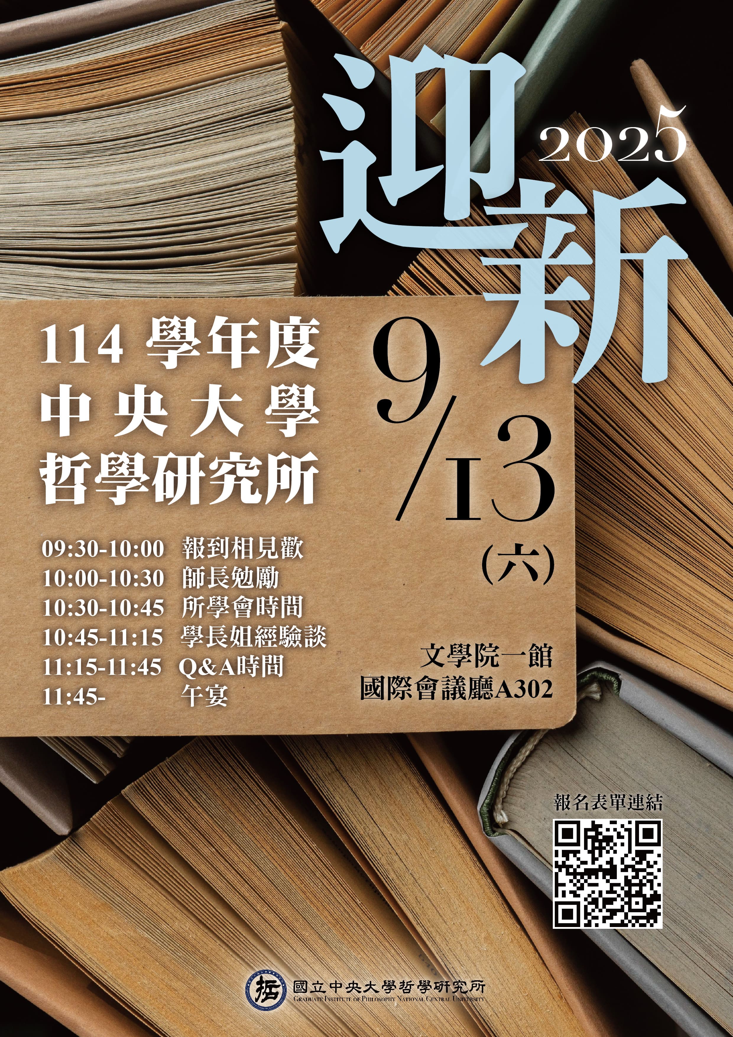 〔活動公告〕114學年度中央大學哲學研究所迎新