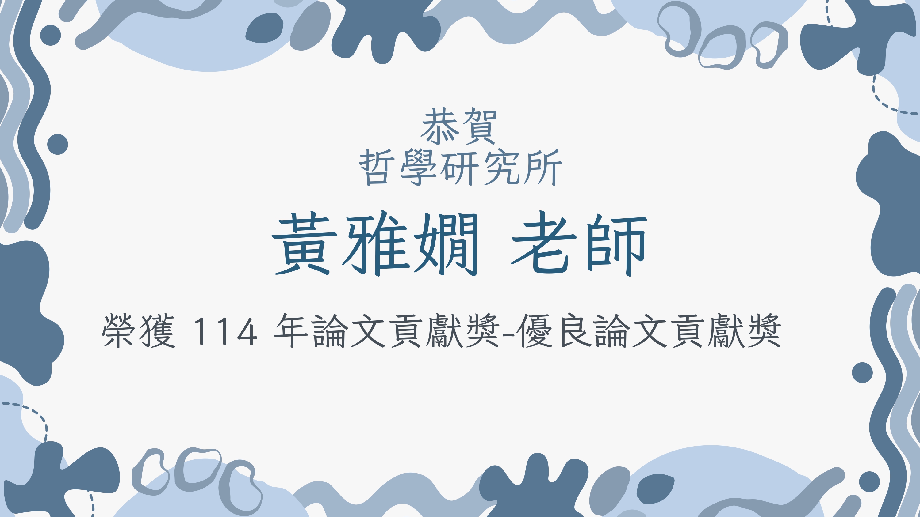 〔獲獎公告〕恭賀 黃雅嫺老師 榮獲114學年度論文貢獻獎