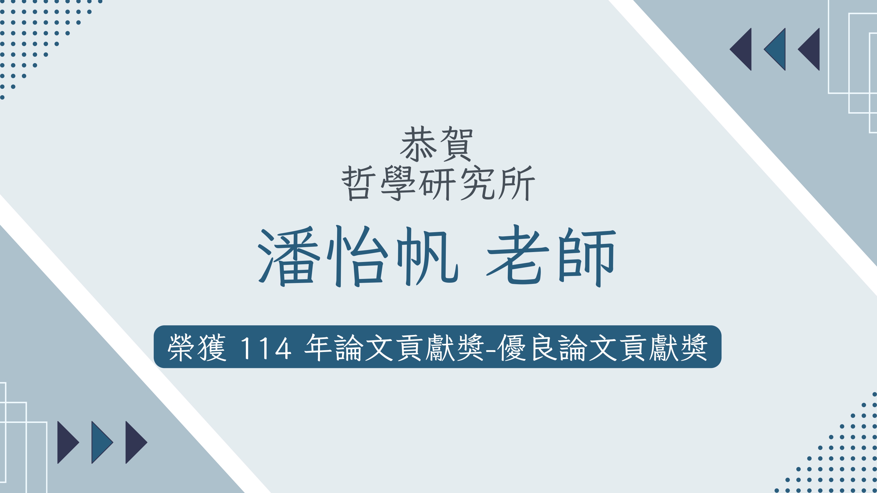〔獲獎公告〕恭賀 潘怡帆老師 榮獲114學年度論文貢獻獎