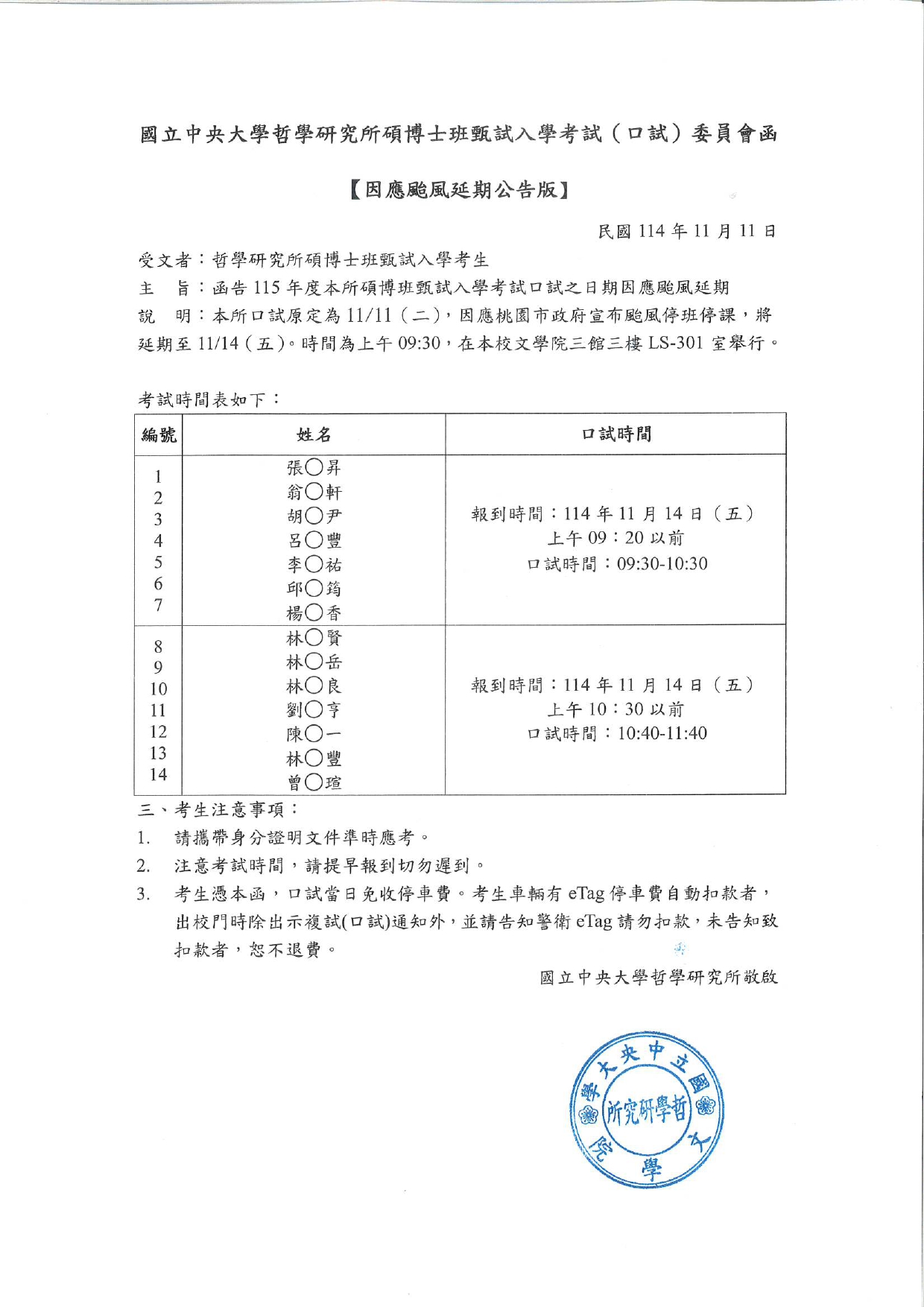 〔重要公告〕國立中央大學哲學研究所115碩博班甄試招生口試因應颱風延期公告
