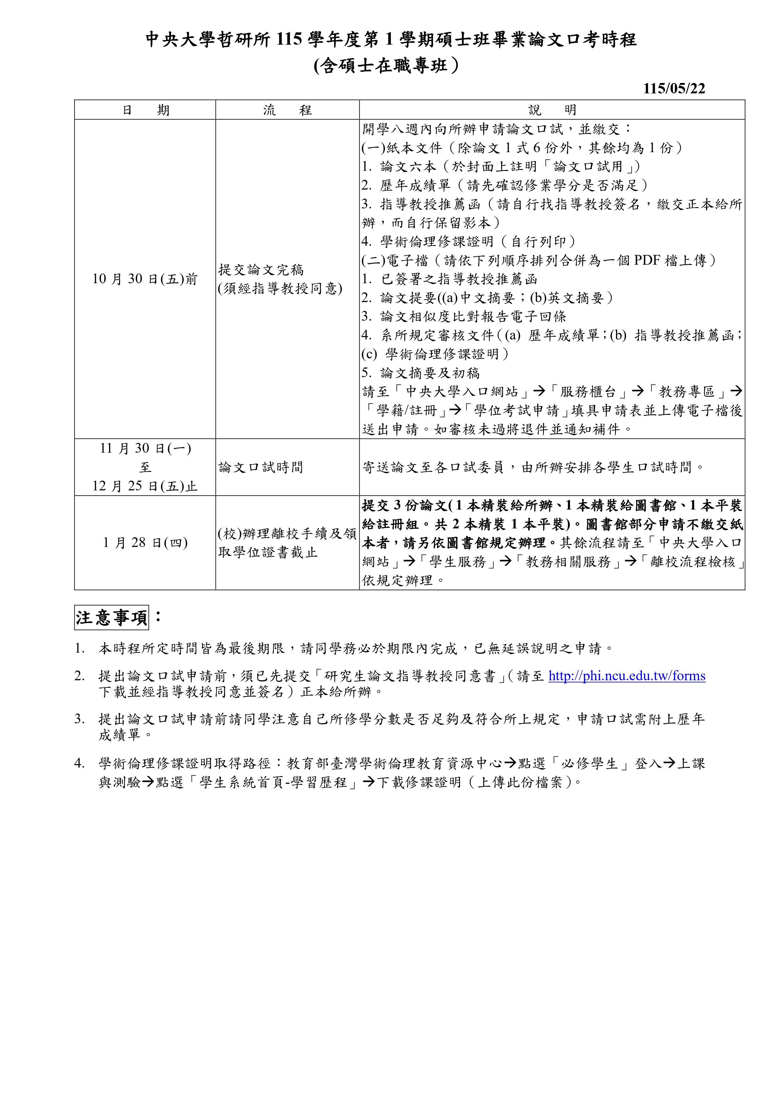 〔重要公告〕115-1碩士班  (含在職專班) 修業時程
