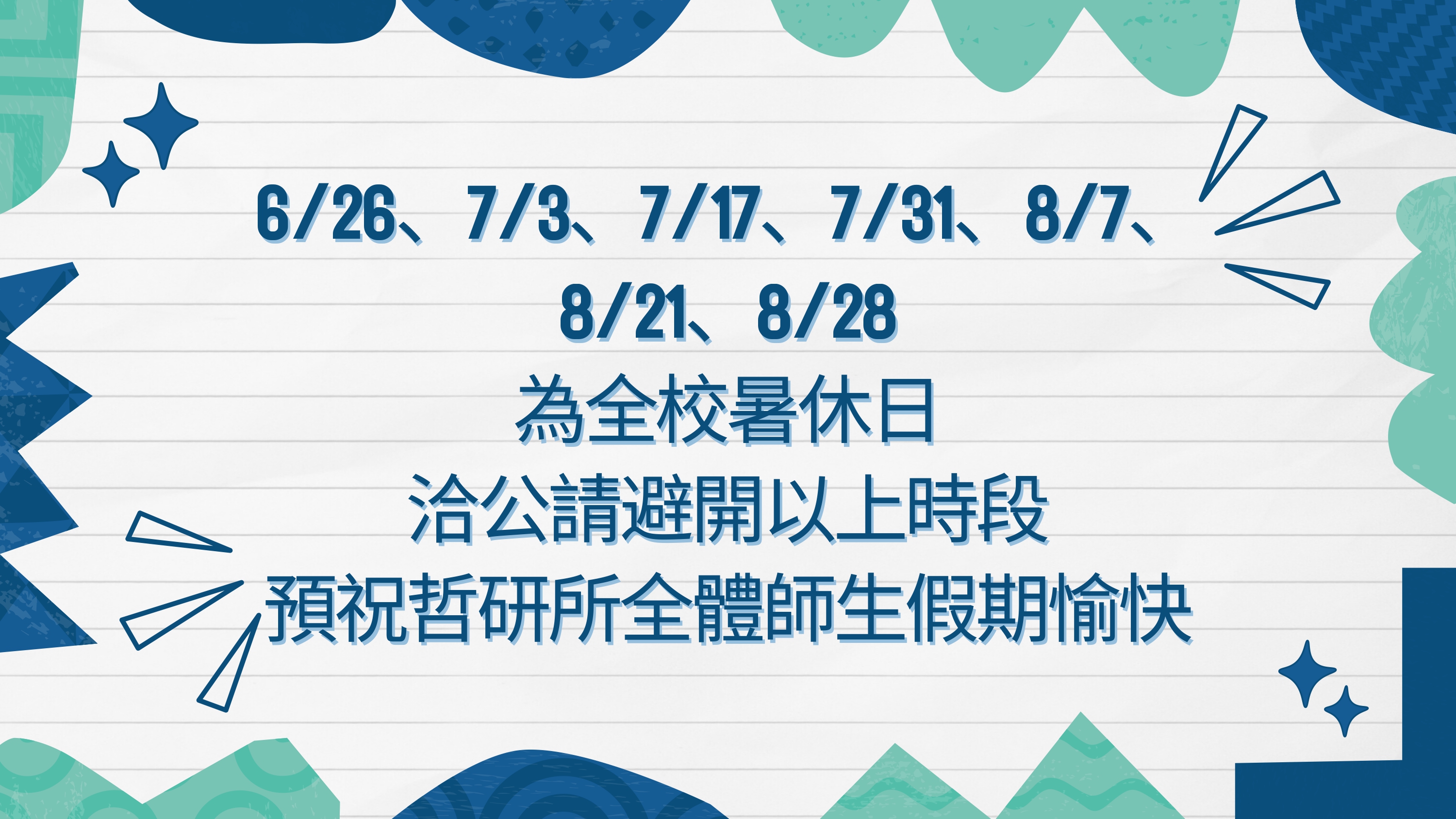 〔重要公告〕2026年暑休公告