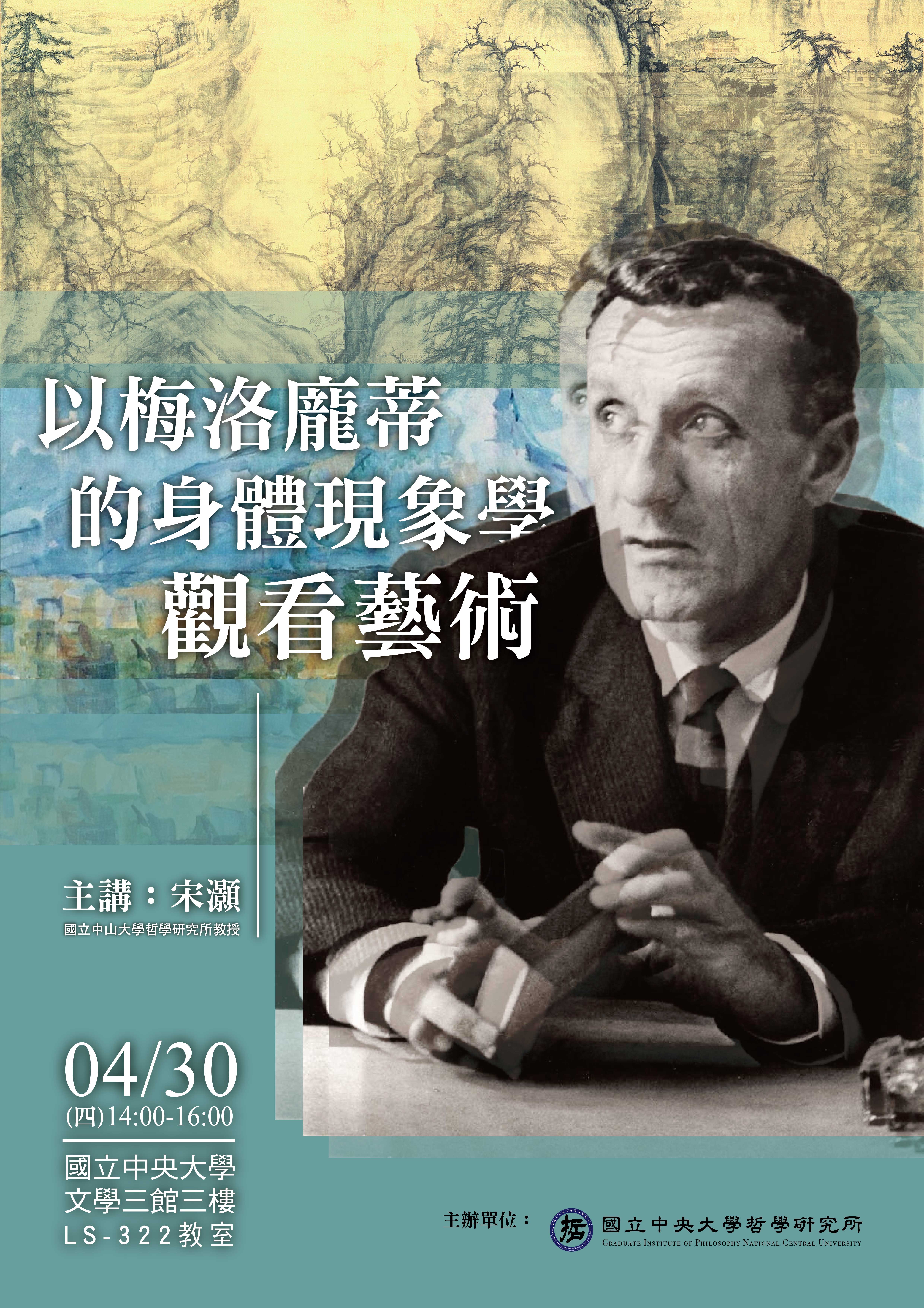 〔活動公告〕以梅洛龐蒂的身體現象學觀看藝術