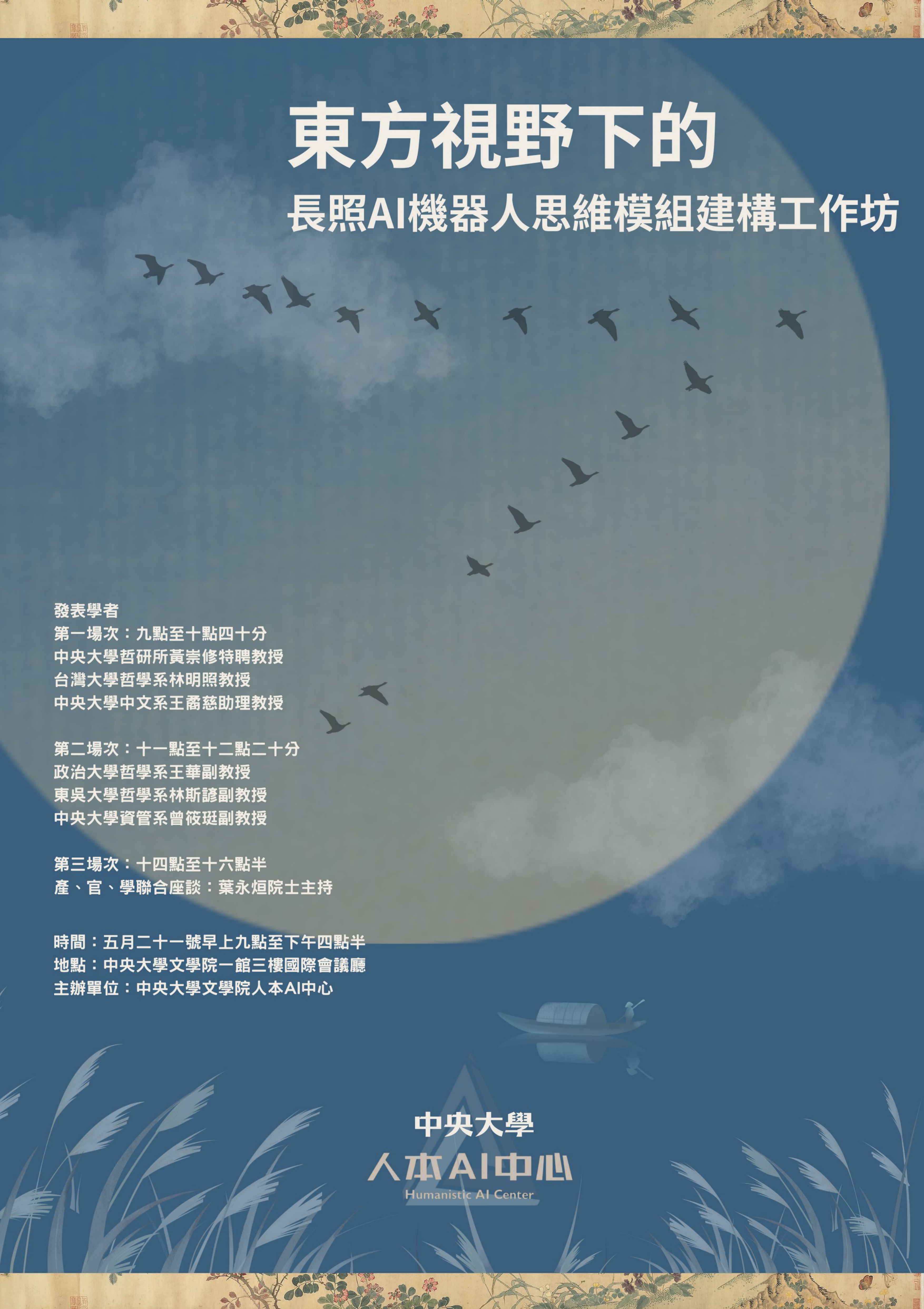 〔活動公告〕東方視野下的長照AI機器人思維模組建構工作坊