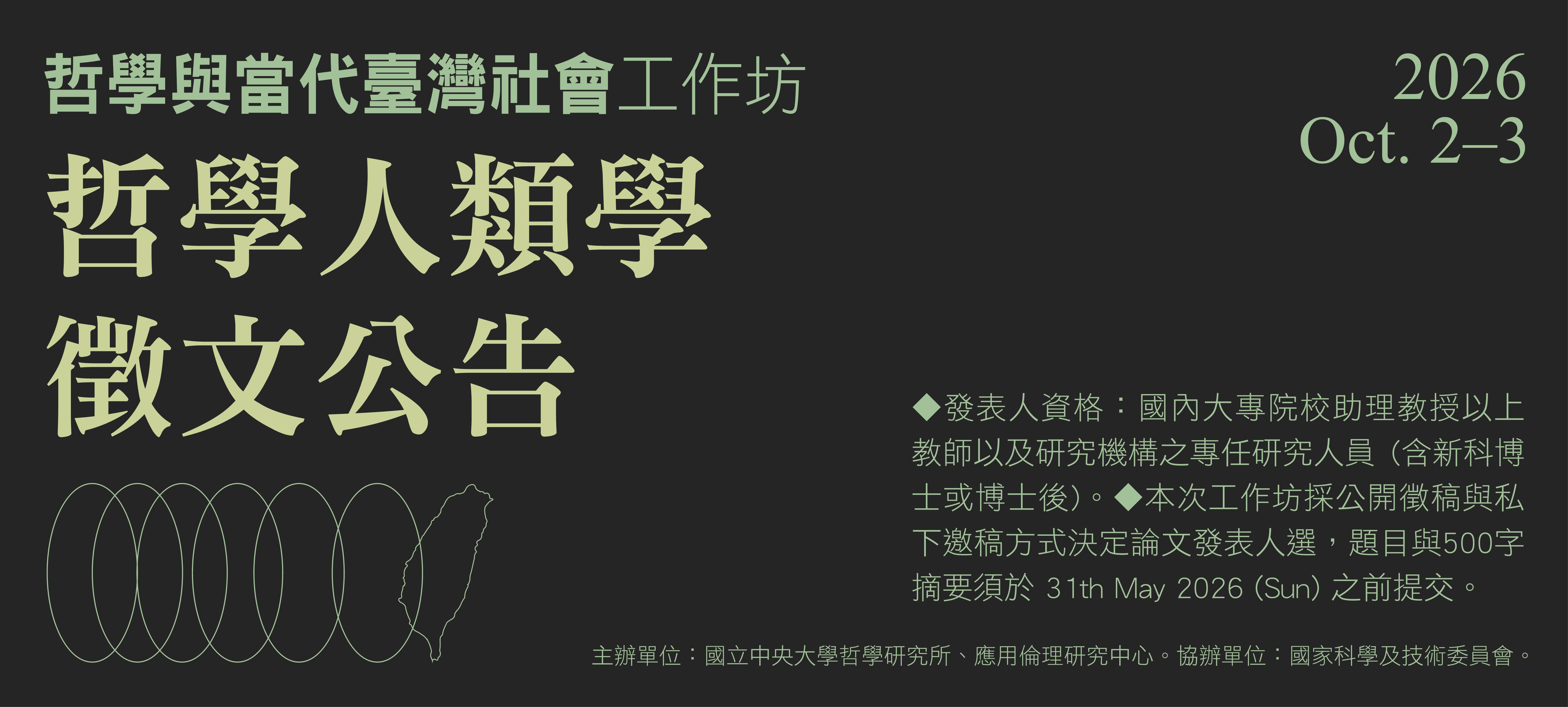 2026「哲學與當代臺灣社會」工作坊：哲學人類學徵文公告