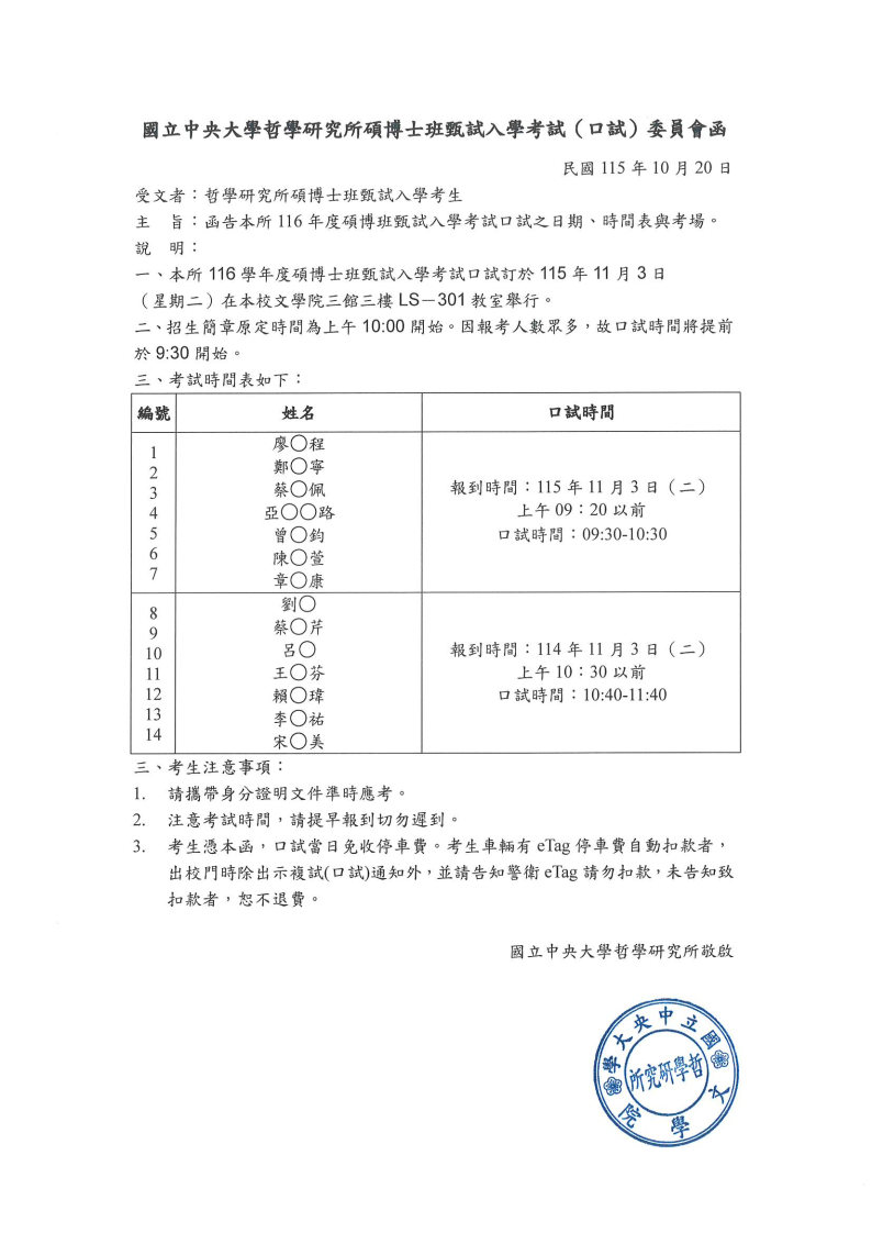 〔招生公告〕116學年度碩博士班甄試（口試）委員會函