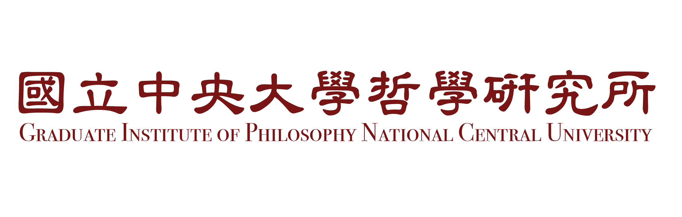 國立中央大學哲學研究所