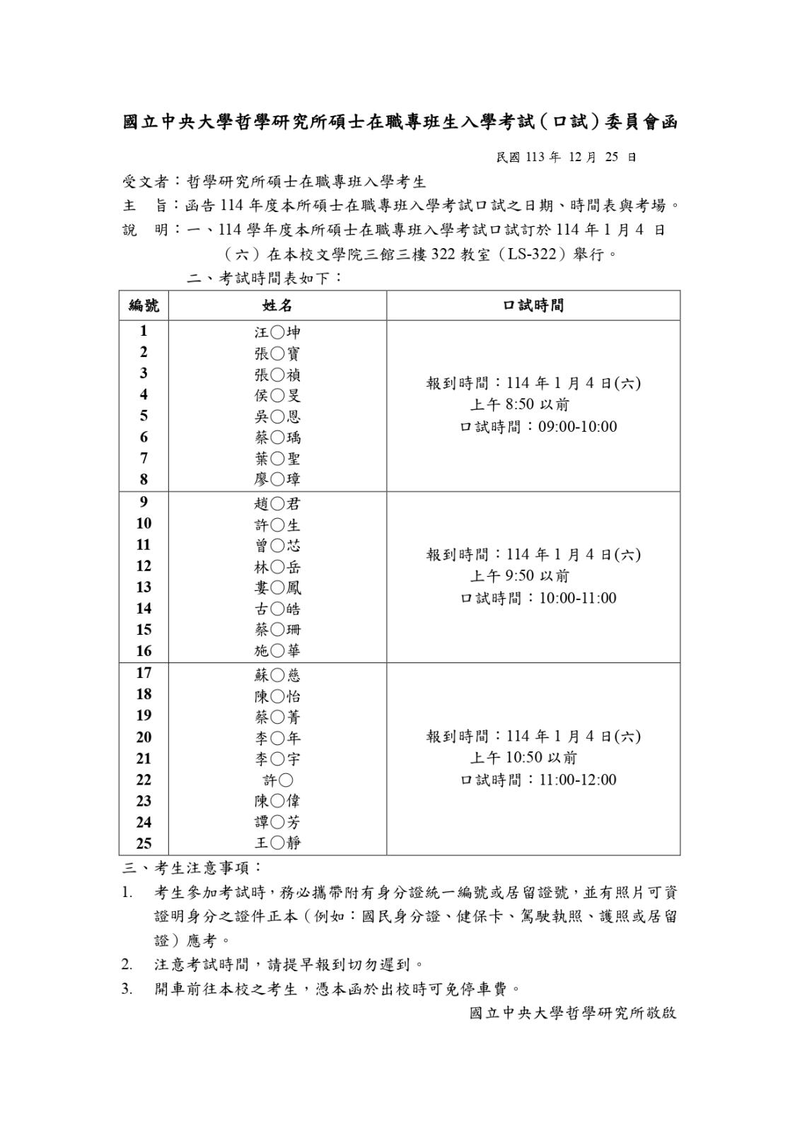 〔招生公告〕114年度碩士在職專班生入學考試（口試）委員會函