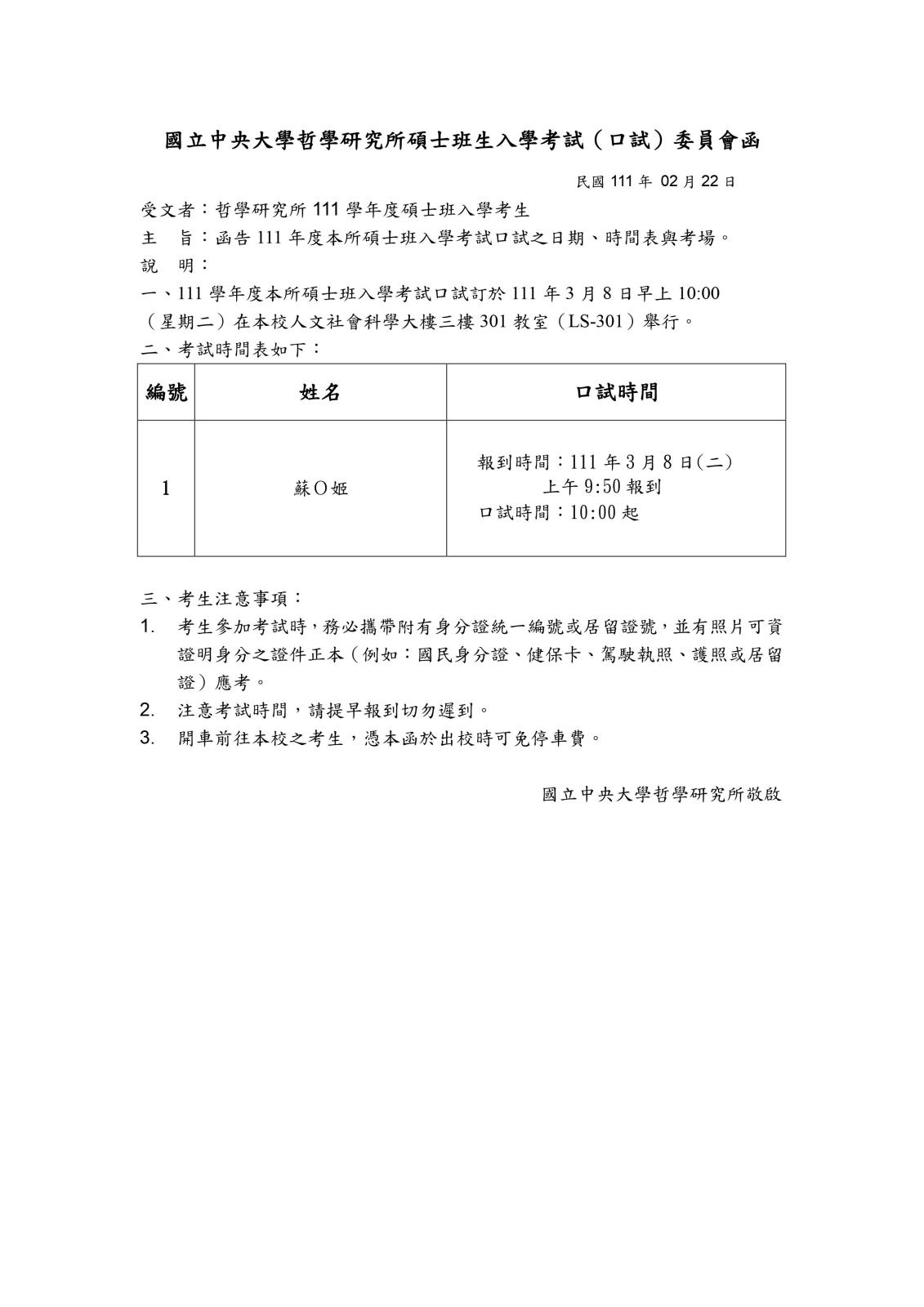 〔口試公告〕111學年度碩士班考試入學考試（口試）函