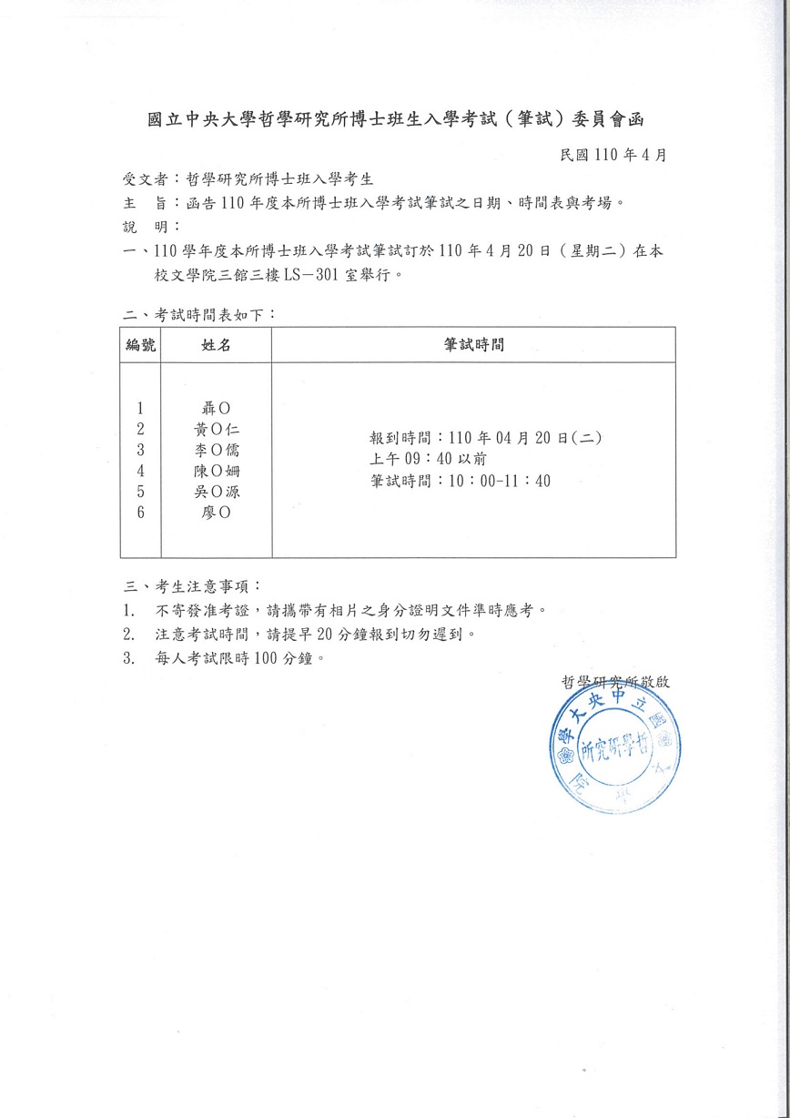 〔招生公告〕110學年度博士班生入學考試（筆試）委員會函