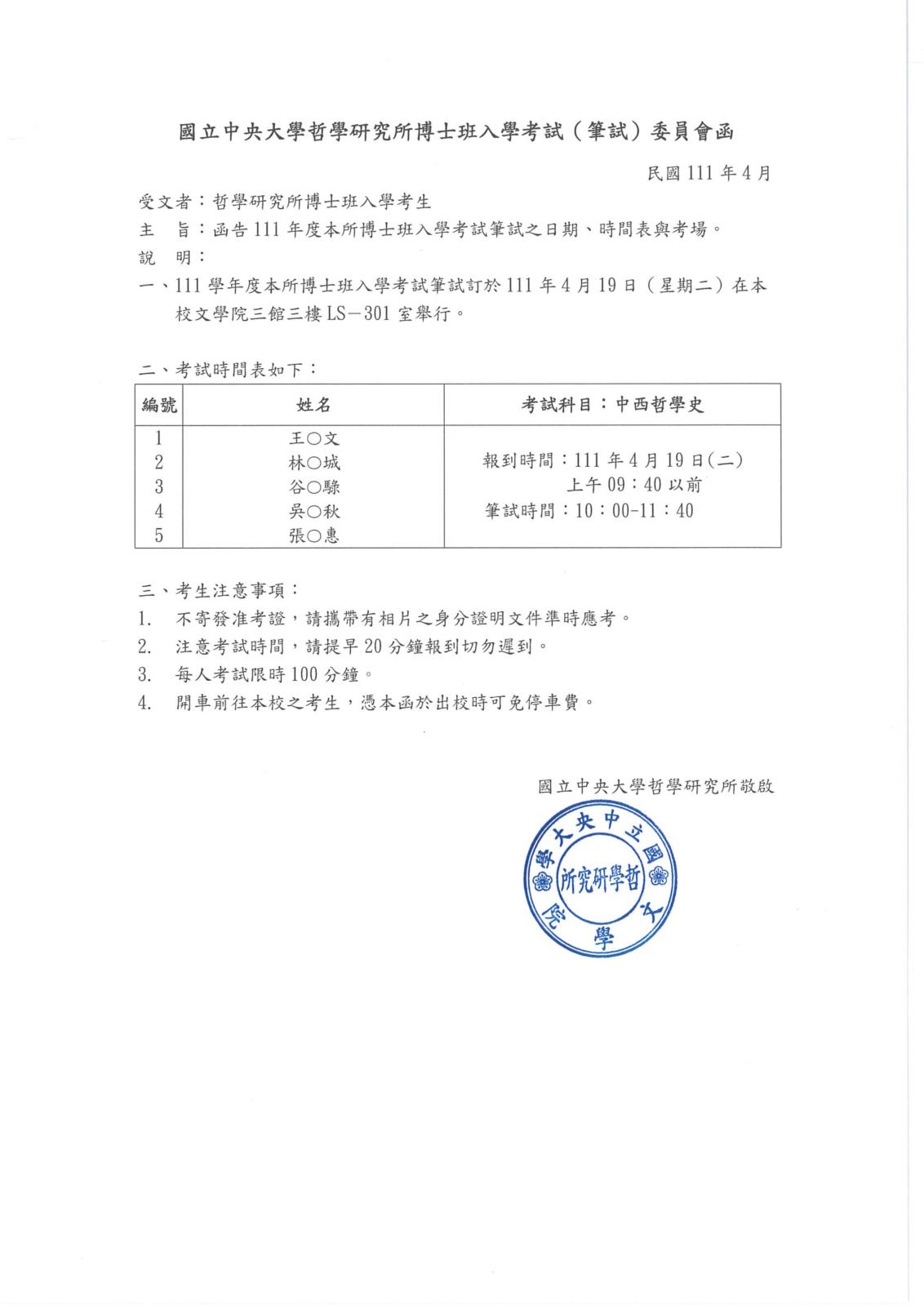 〔招生公告〕111學年度博士班生入學考試（筆試）委員會函