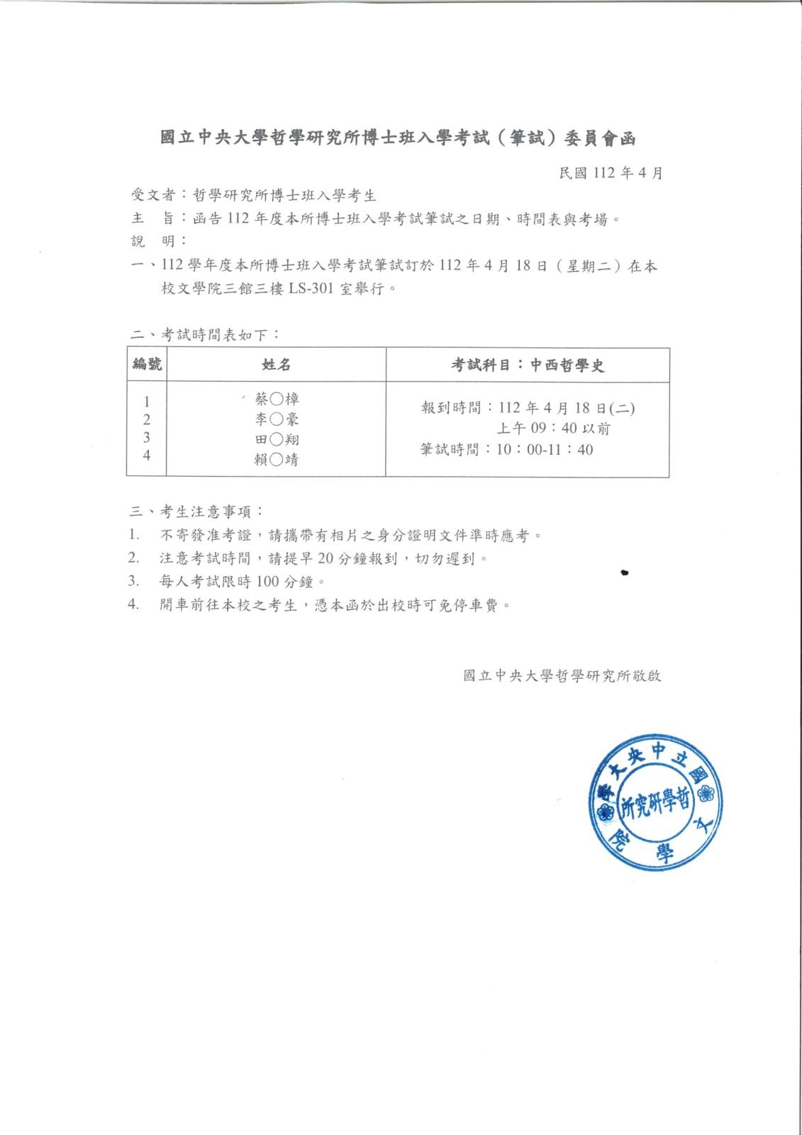 〔重要公告〕國立中央大學哲學研究所博士班入學考試（筆試）委…