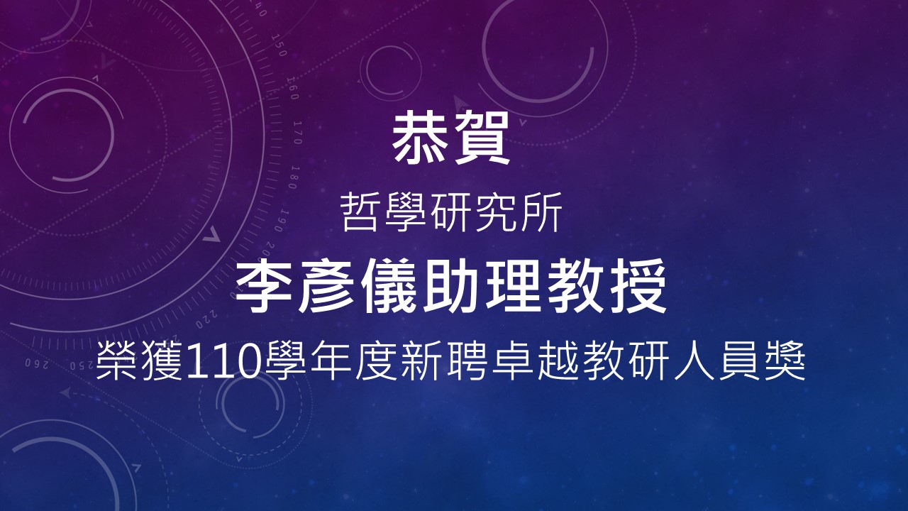 〔獲獎公告〕李彥儀助理教授 榮獲110學年度新聘卓越教研人員獎