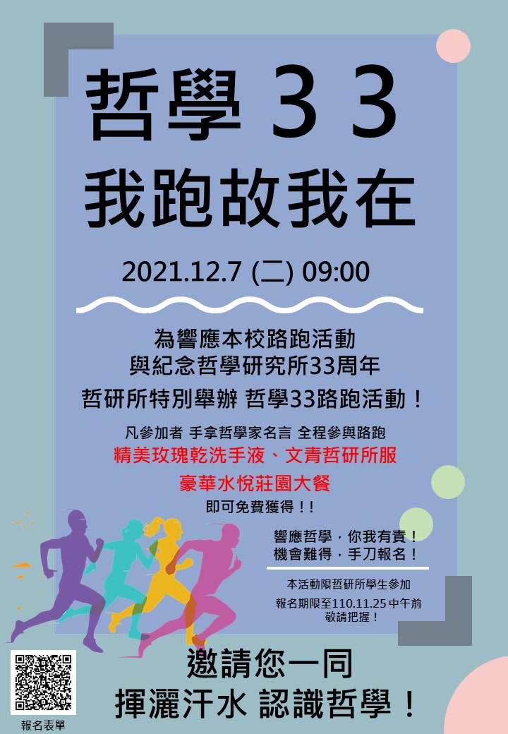 〔活動公告〕12/07歡迎報名哲學33路跑活動