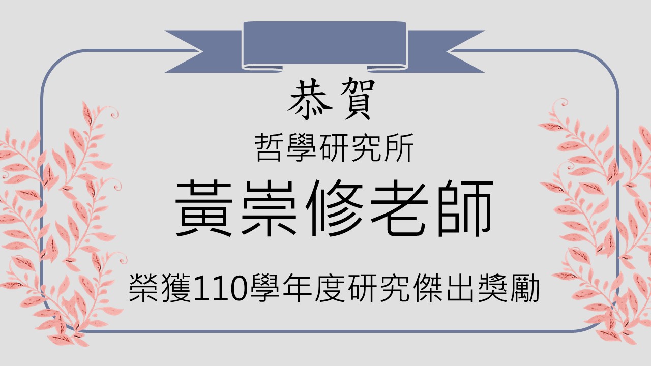 〔獲獎公告〕黃崇修教授 榮獲110學年度研究傑出獎勵