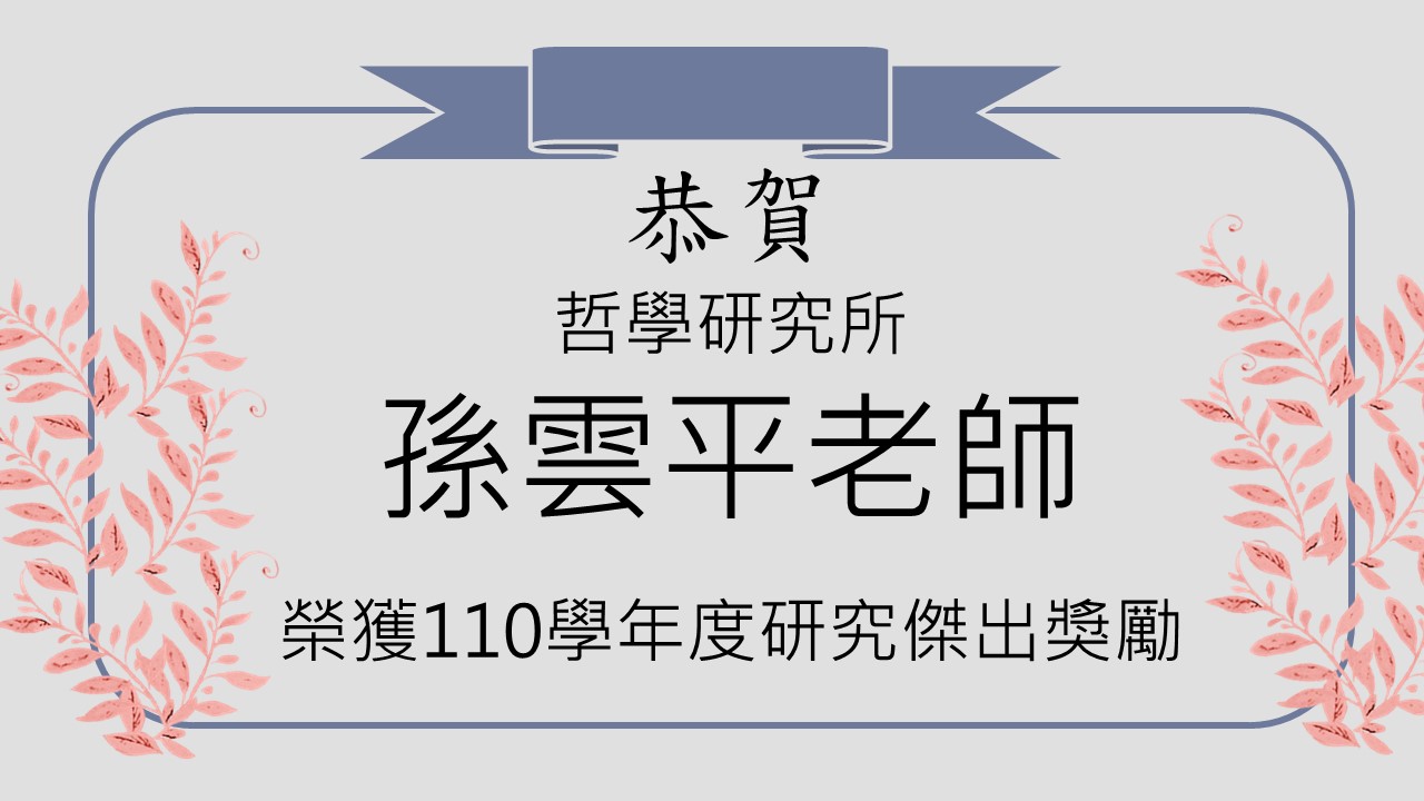 〔獲獎公告〕孫雲平教授 榮獲110學年度研究傑出獎勵