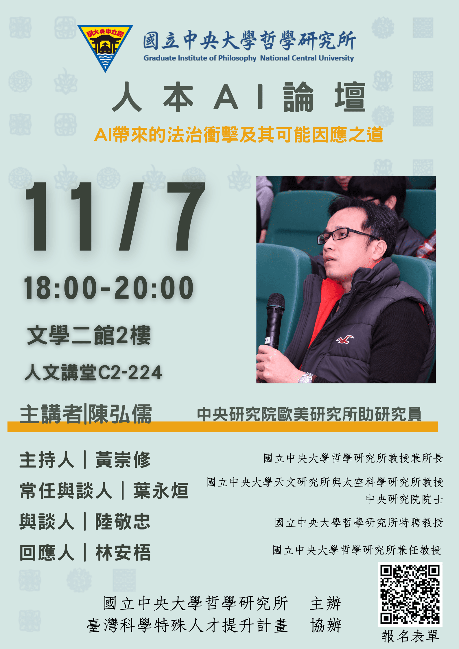 〔活動公告〕【人本AI論壇】AI帶來的法治衝擊及可能因應之道