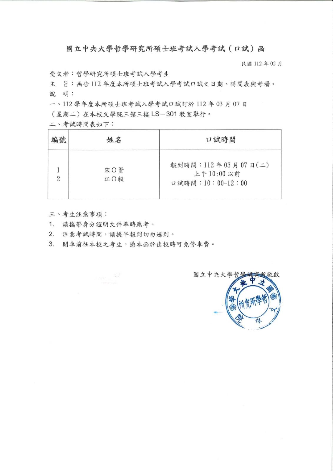 〔重要公告〕112碩士班考試入學考試口試函（時程公告）