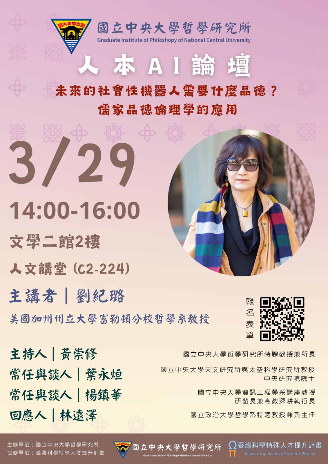 〔活動公告〕人本AI論壇:未來的社會性機器人需要什麼品德?儒…