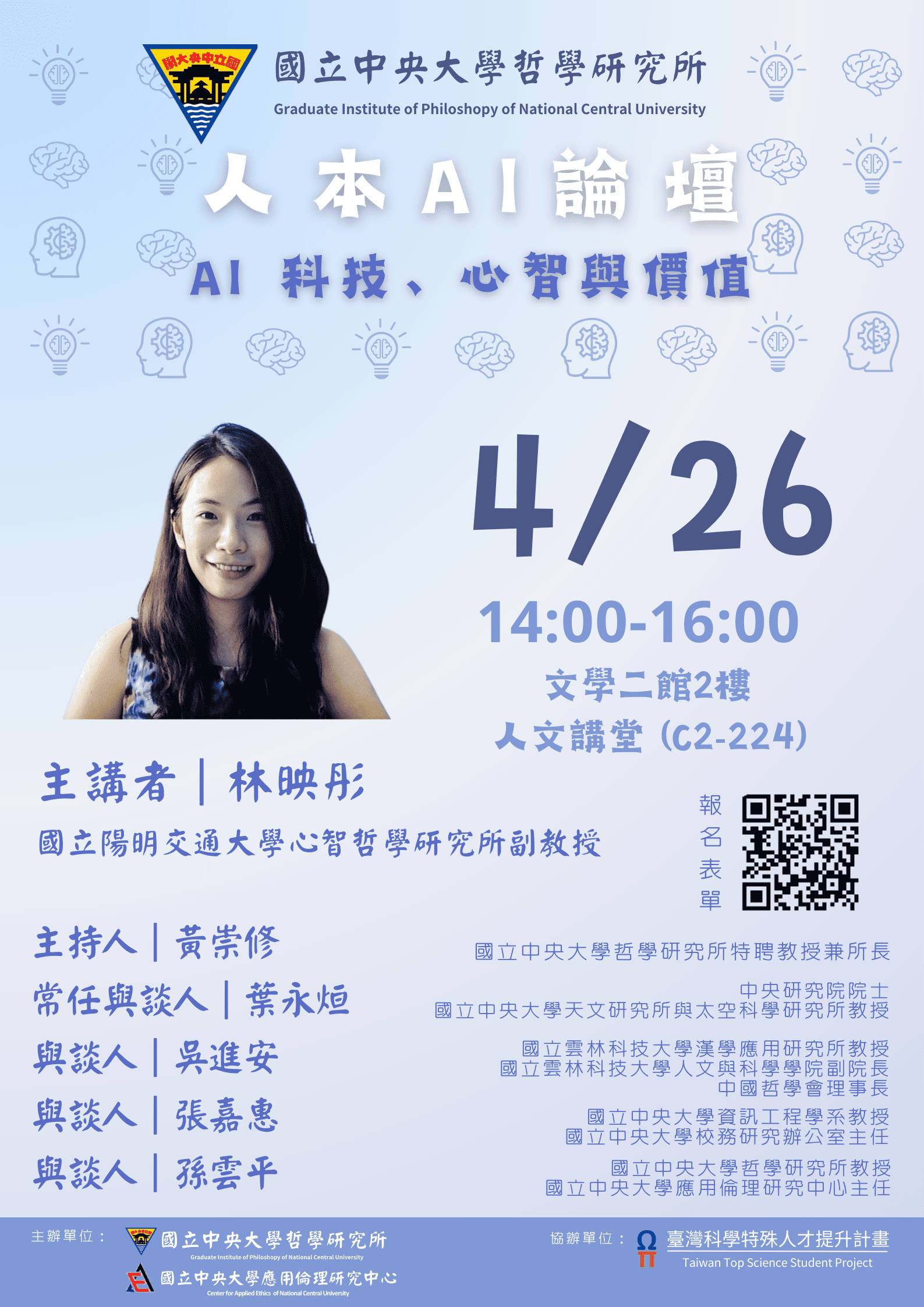 〔活動公告〕人本AI論壇:「AI 科技、心智與價值」