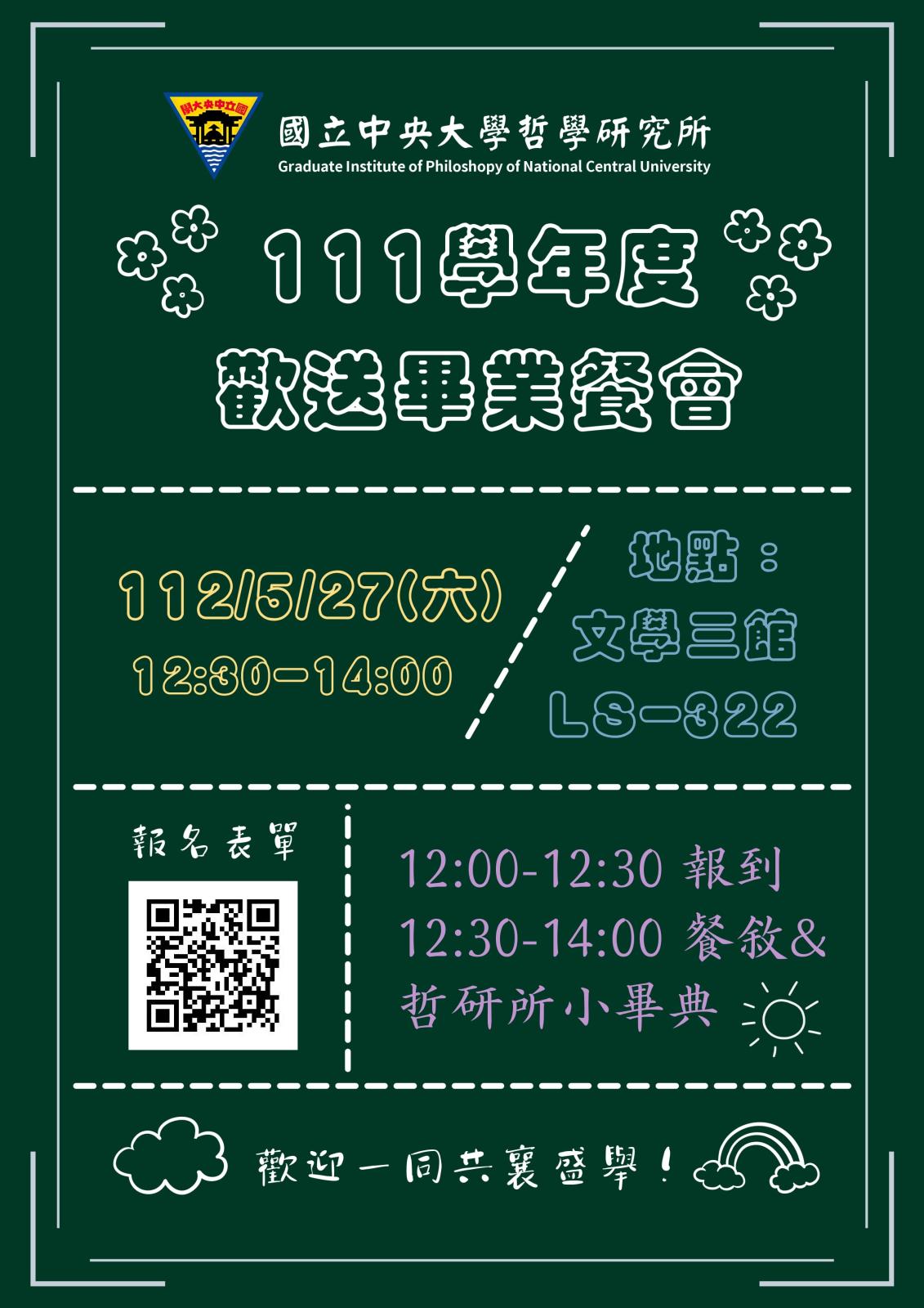 〔活動公告〕111學年度歡送畢業餐會