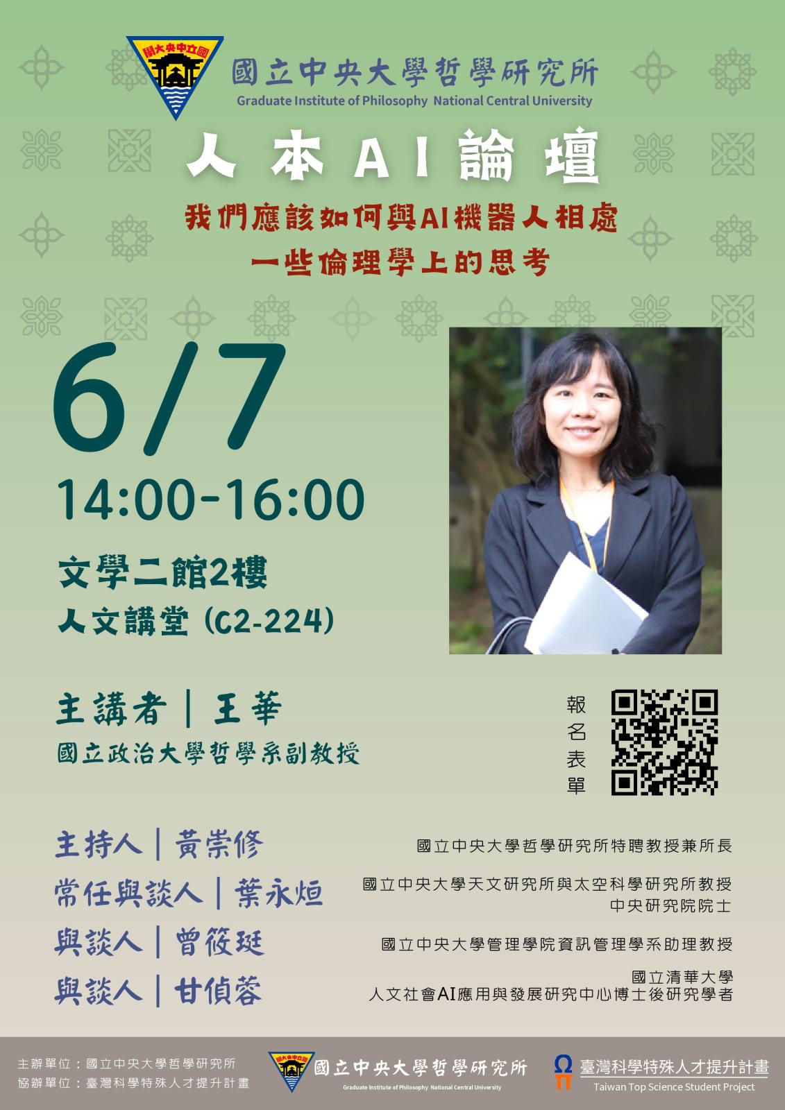 〔活動公告〕人本AI論壇:我們應該如何與AI機器人相處?一些倫…