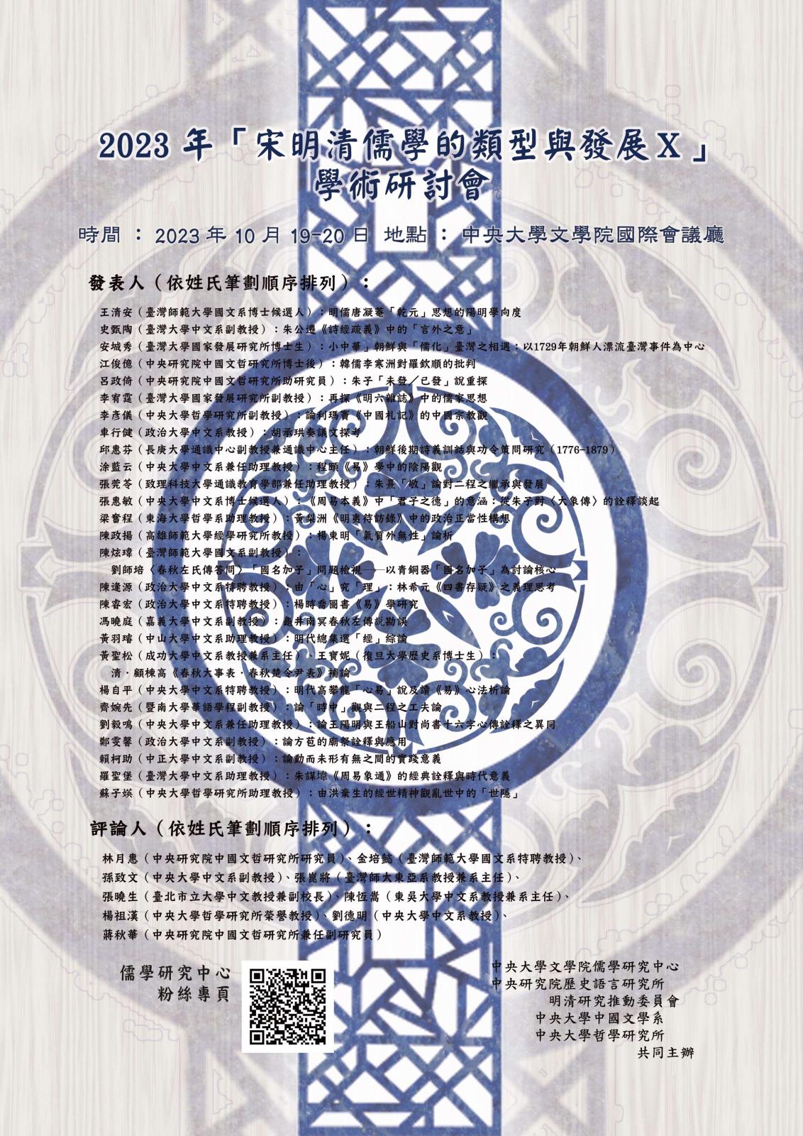 〔活動公告〕「2023年宋明清儒學的類型與發展 X 」學術研討會報…
