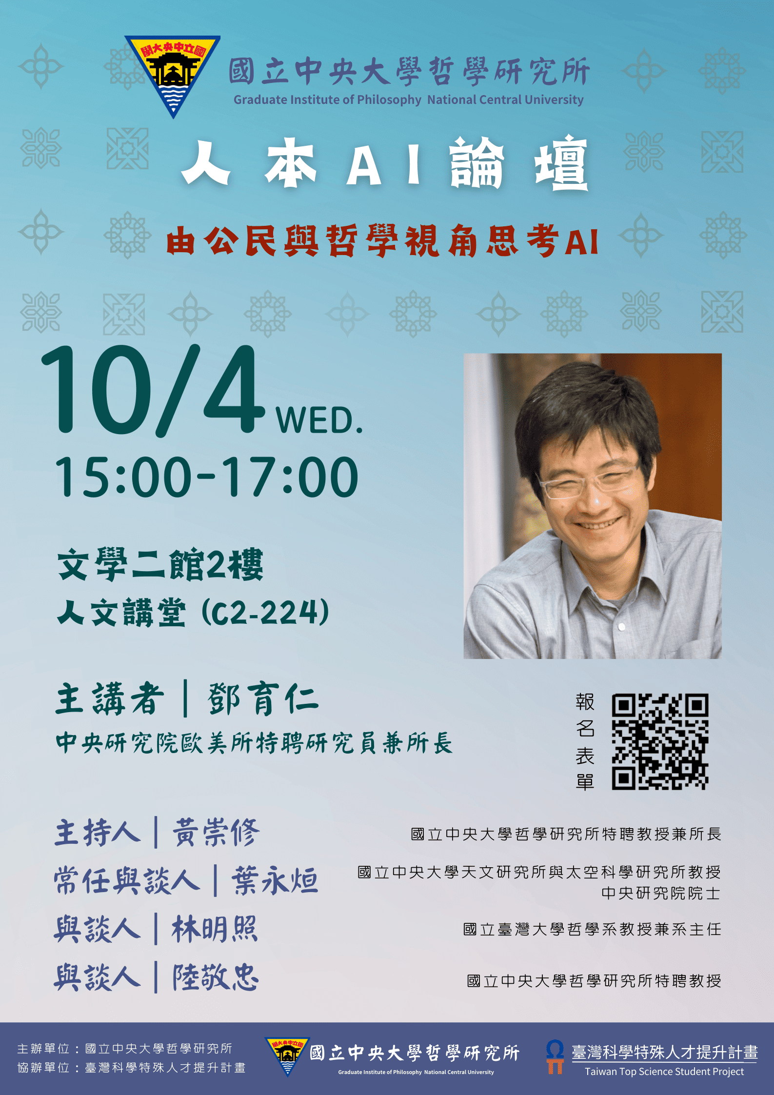 〔活動公告〕人本AI論壇:由公民與哲學視角思考AI