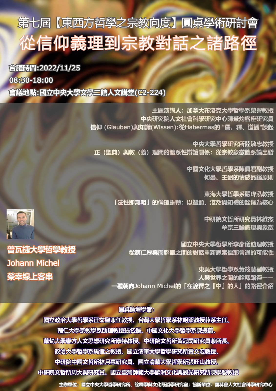 〔活動公告〕第七屆【東西方哲學宗教向度】圓桌學術研討會