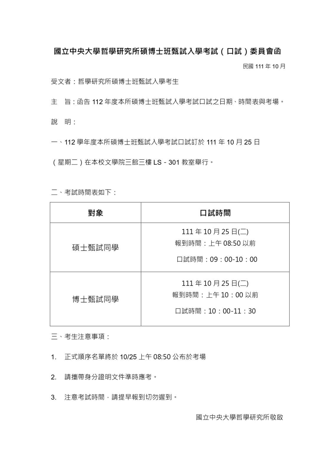 〔重要公告〕112碩博士班甄試口試函（時程公告）