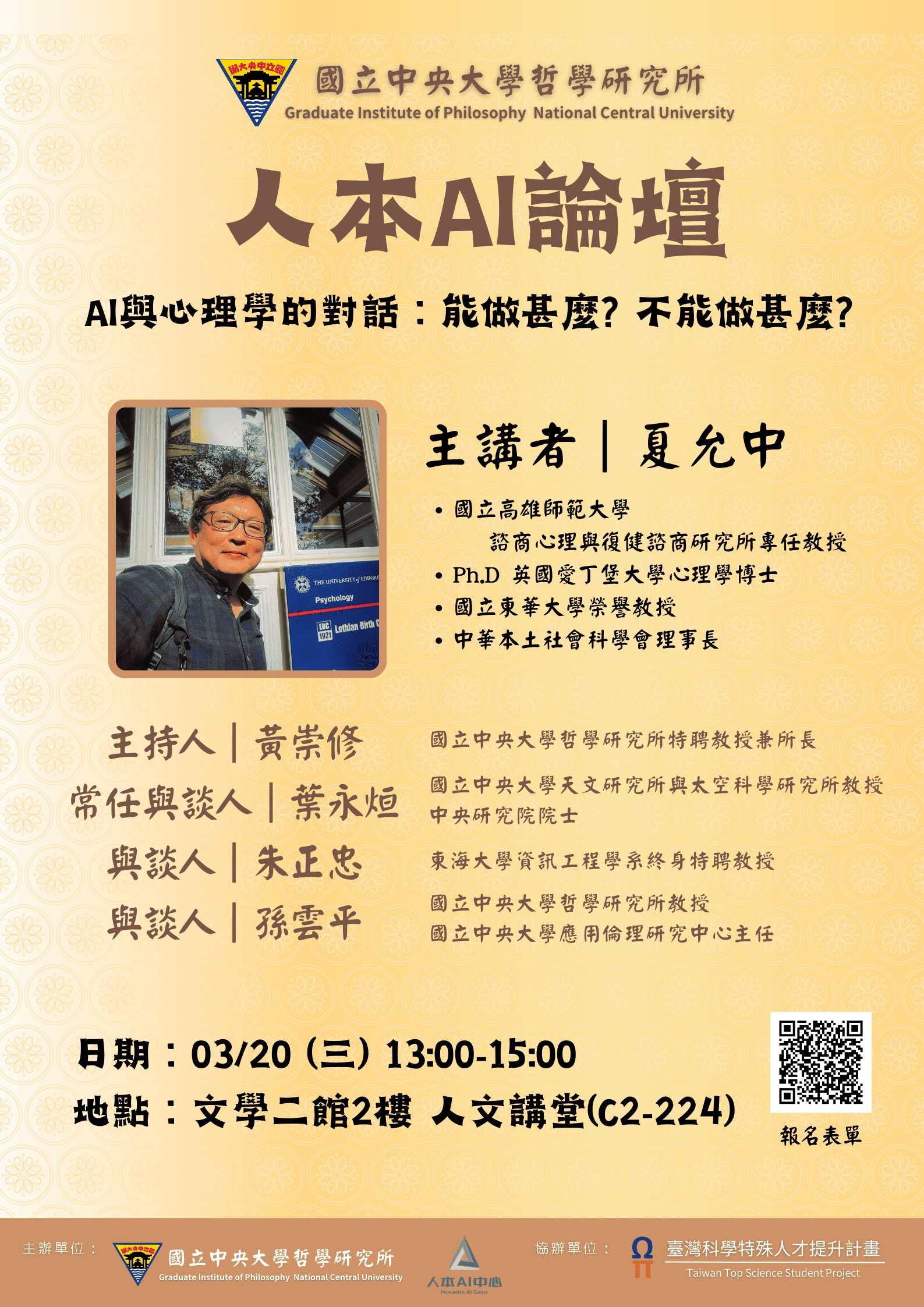 〔活動公告〕人本AI論壇：AI與心理學的對話：能做什麼?不能做什…