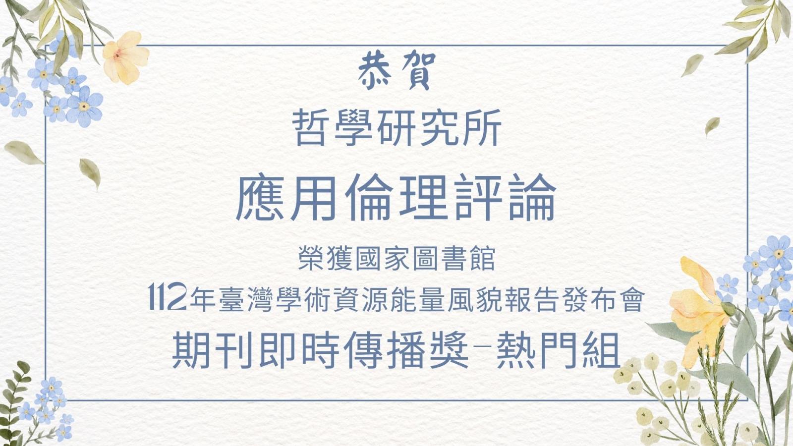 〔獲獎公告〕哲學研究所 應用倫理評論 榮獲國家圖書館 112年臺…