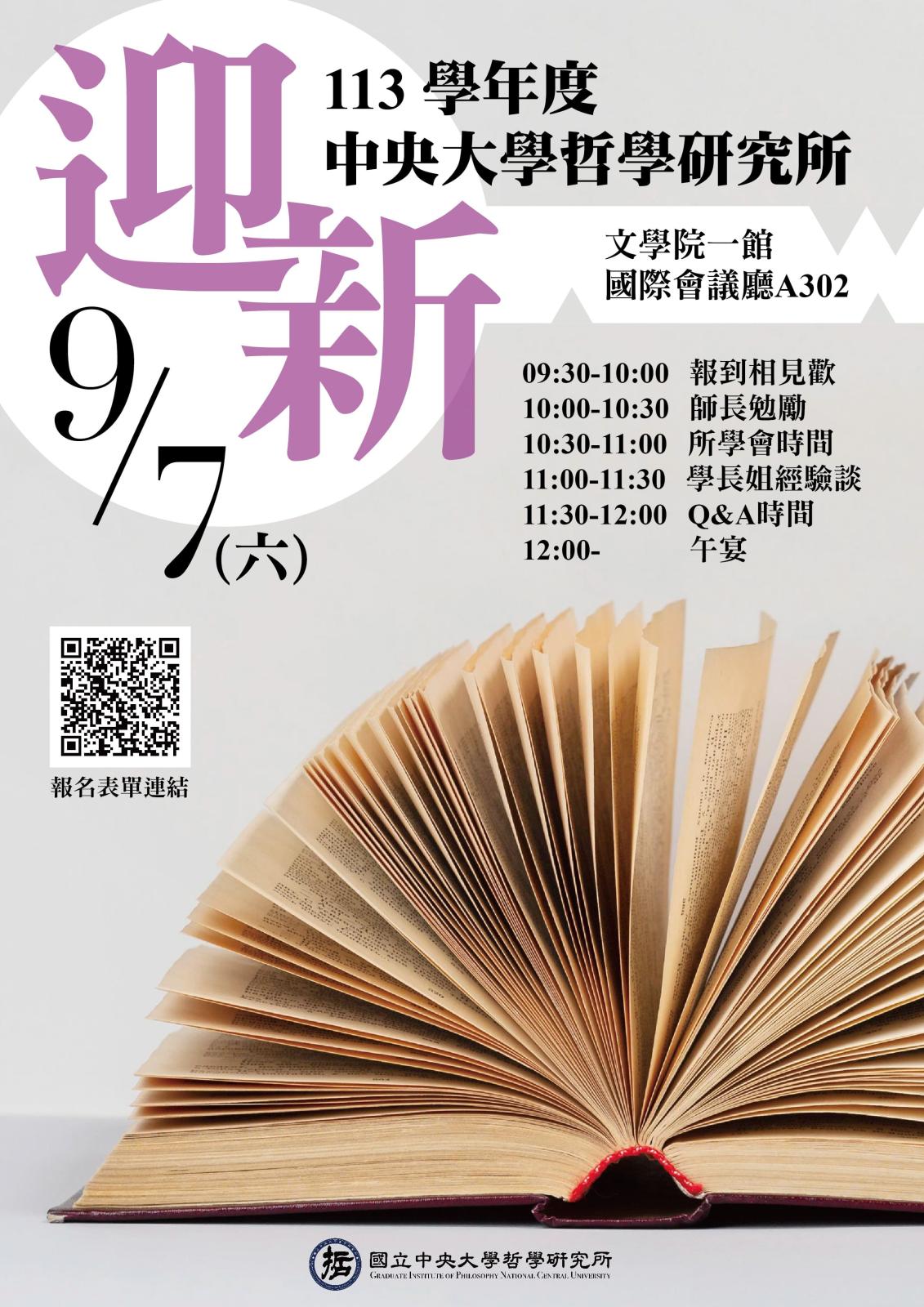 〔活動公告〕113學年度中央大學哲學研究所迎新