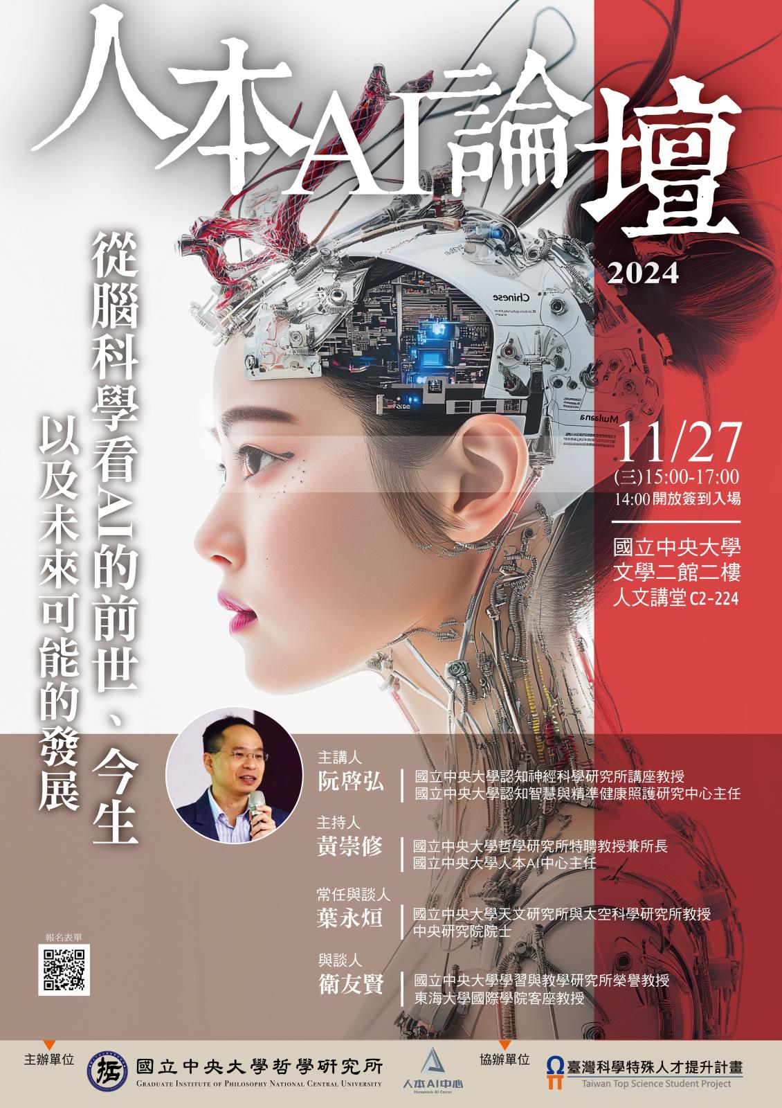 〔活動公告〕人本AI論壇:從腦科學看AI的前世、今生以及未來可…