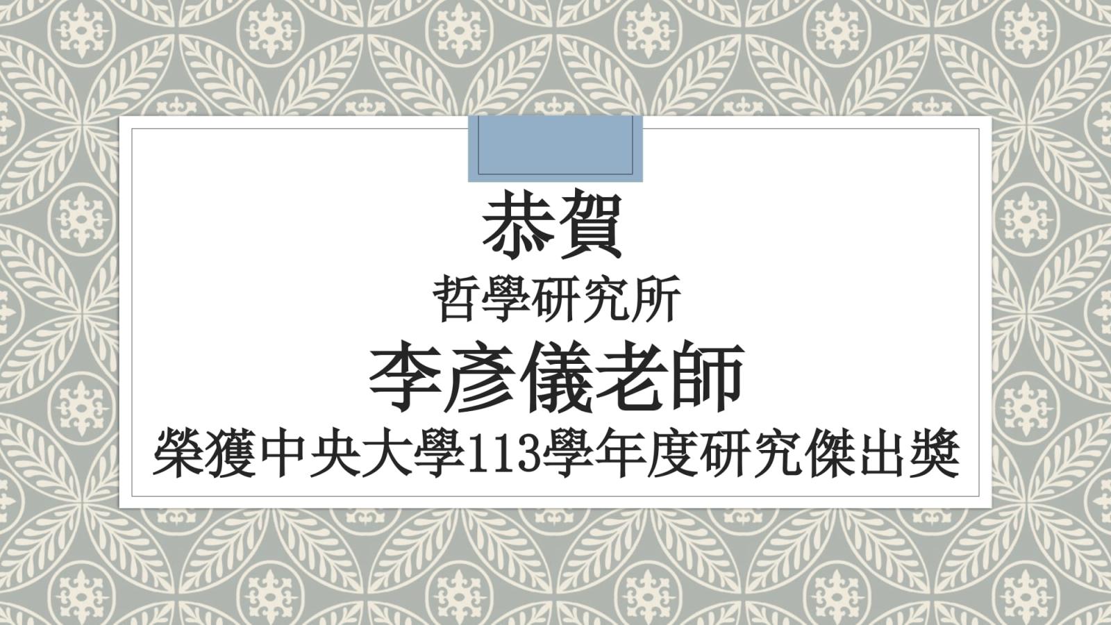 〔獲獎公告〕恭賀 李彥儀老師 榮獲113學年度研究傑出獎