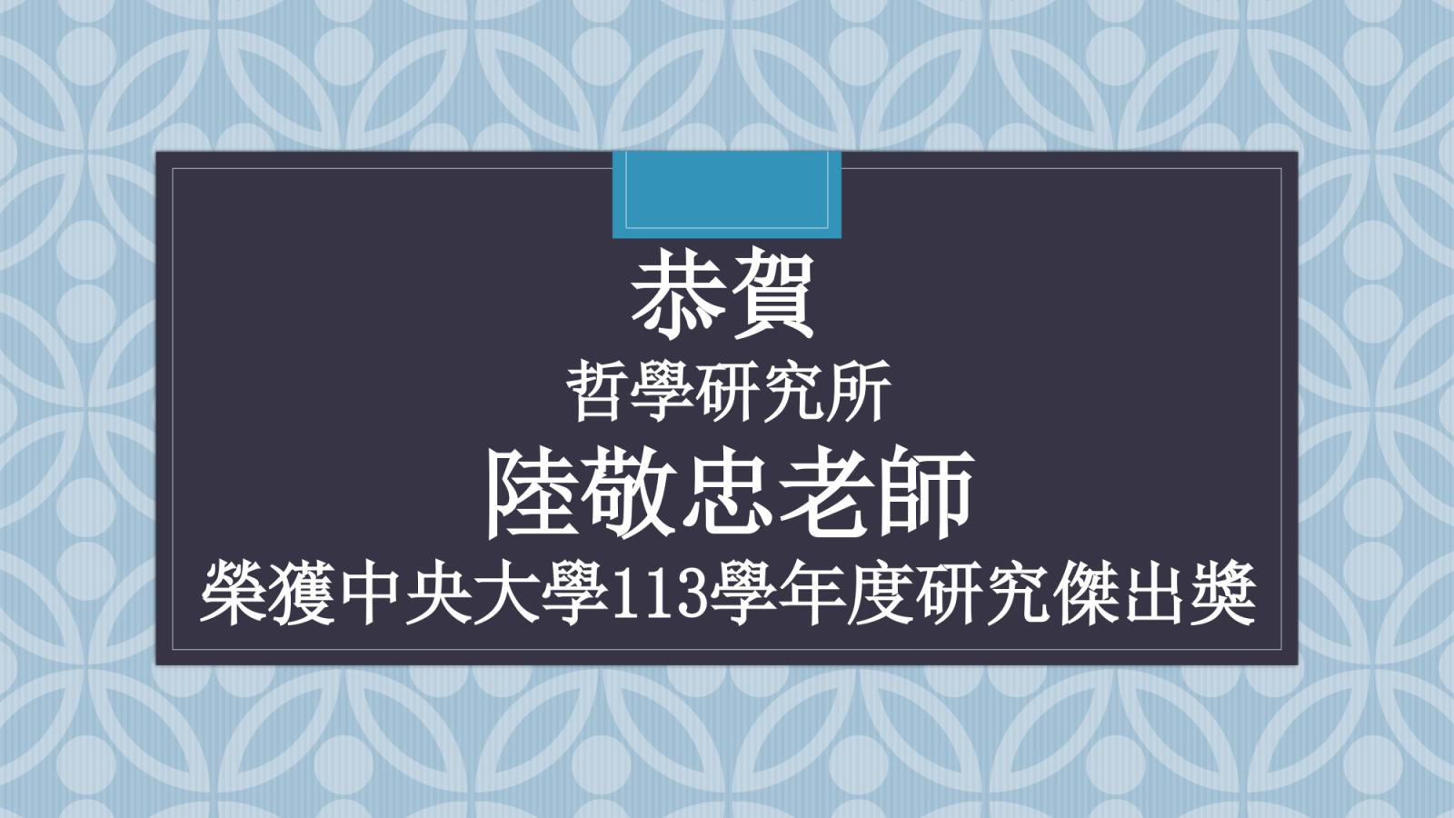 〔獲獎公告〕恭賀 陸敬忠老師 榮獲113學年度研究傑出獎