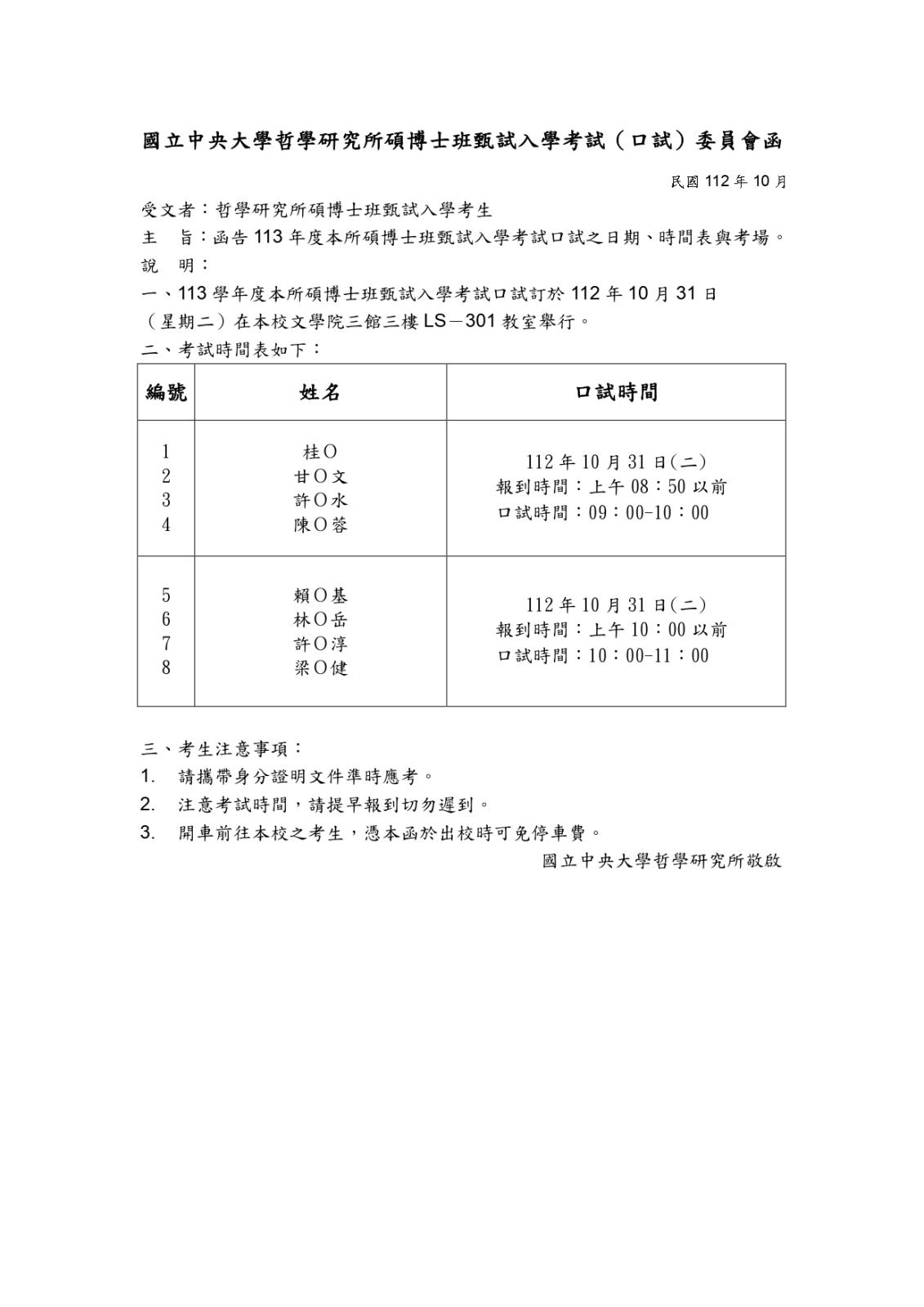 〔重要公告〕113碩博士班甄試口試函（時程公告）